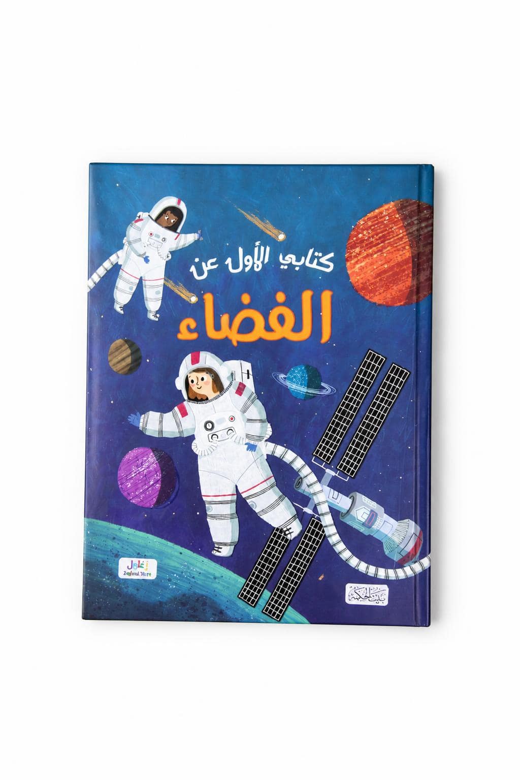 0c29abc1-f726-4e31-8cb8-3e3ff41d549e.jpg كتابي الأول عن الفضاء للأطفال - كتاب تعليمي مصور 2334 - الصورة 1