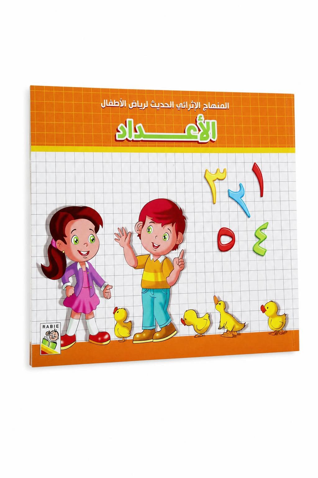 4e5d991c-2719-414e-a878-b4383864c0da.jpg كتاب الأعداد العربية لرياض الأطفال من دار ربيع 987 - الصورة 1