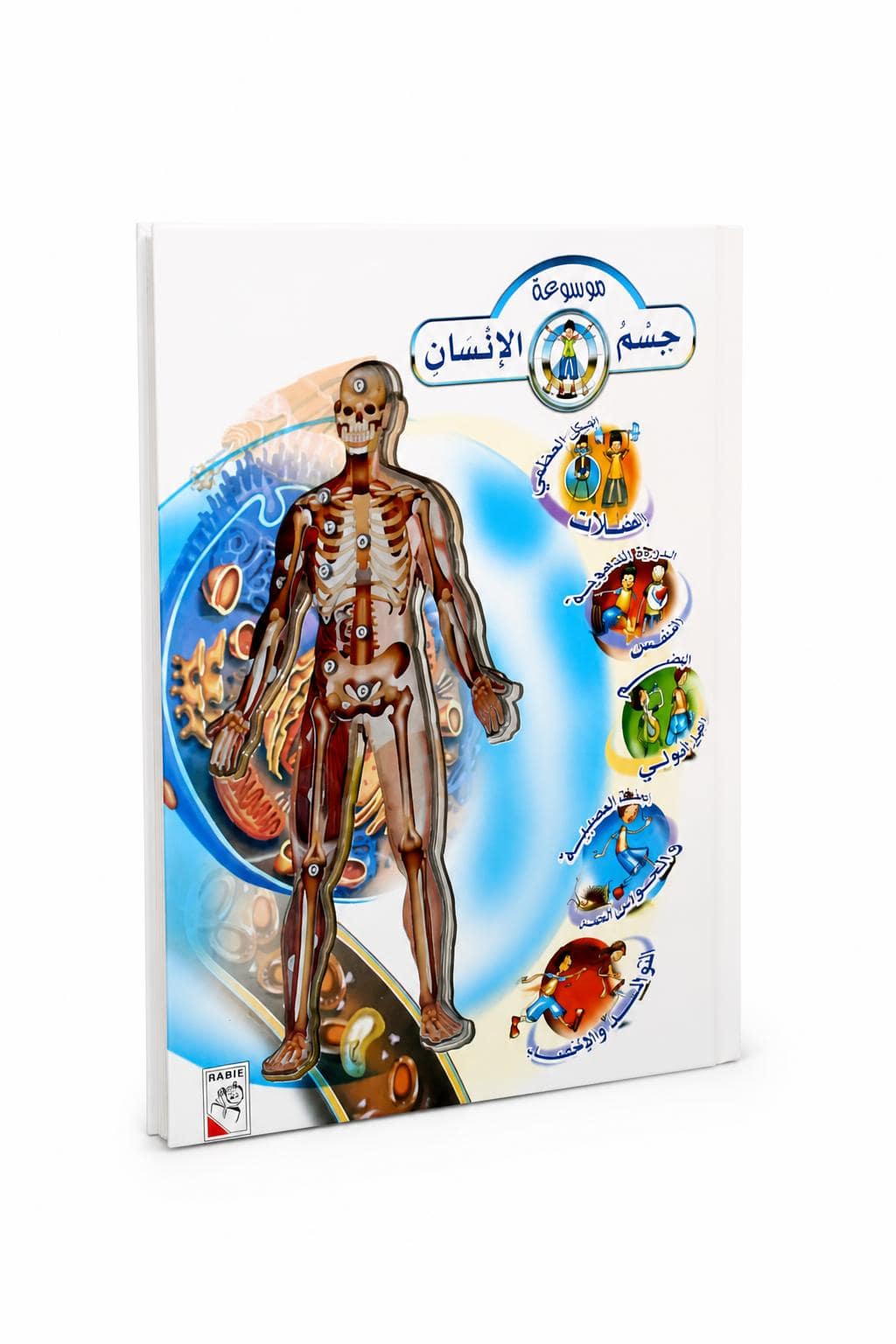 88acd1bd-eab4-4f11-bc0a-5095648663e3.jpg كتاب موسوعة جسم الإنسان التعليمي المصور - موديل 10428 - الصورة 1