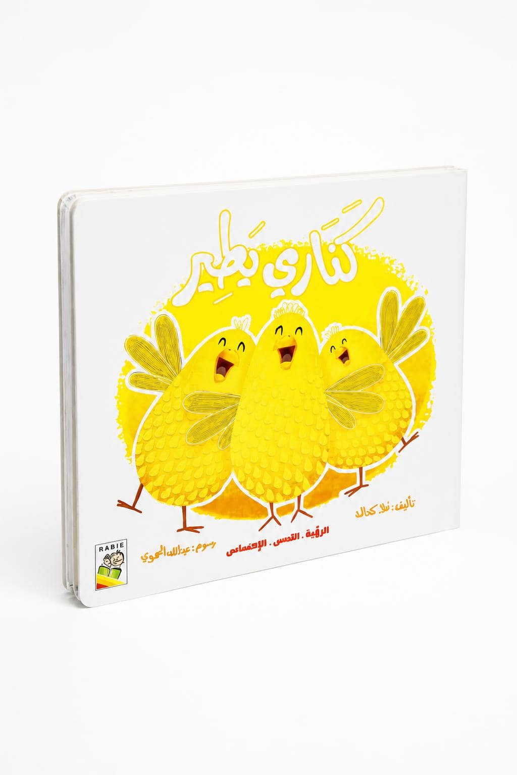 92d4580b-8616-447a-a45c-fef90f3a53f7.jpg كتاب كناري يطير كرتون مقوى للرؤية واللمس والإحساس - 13328 - الصورة 1