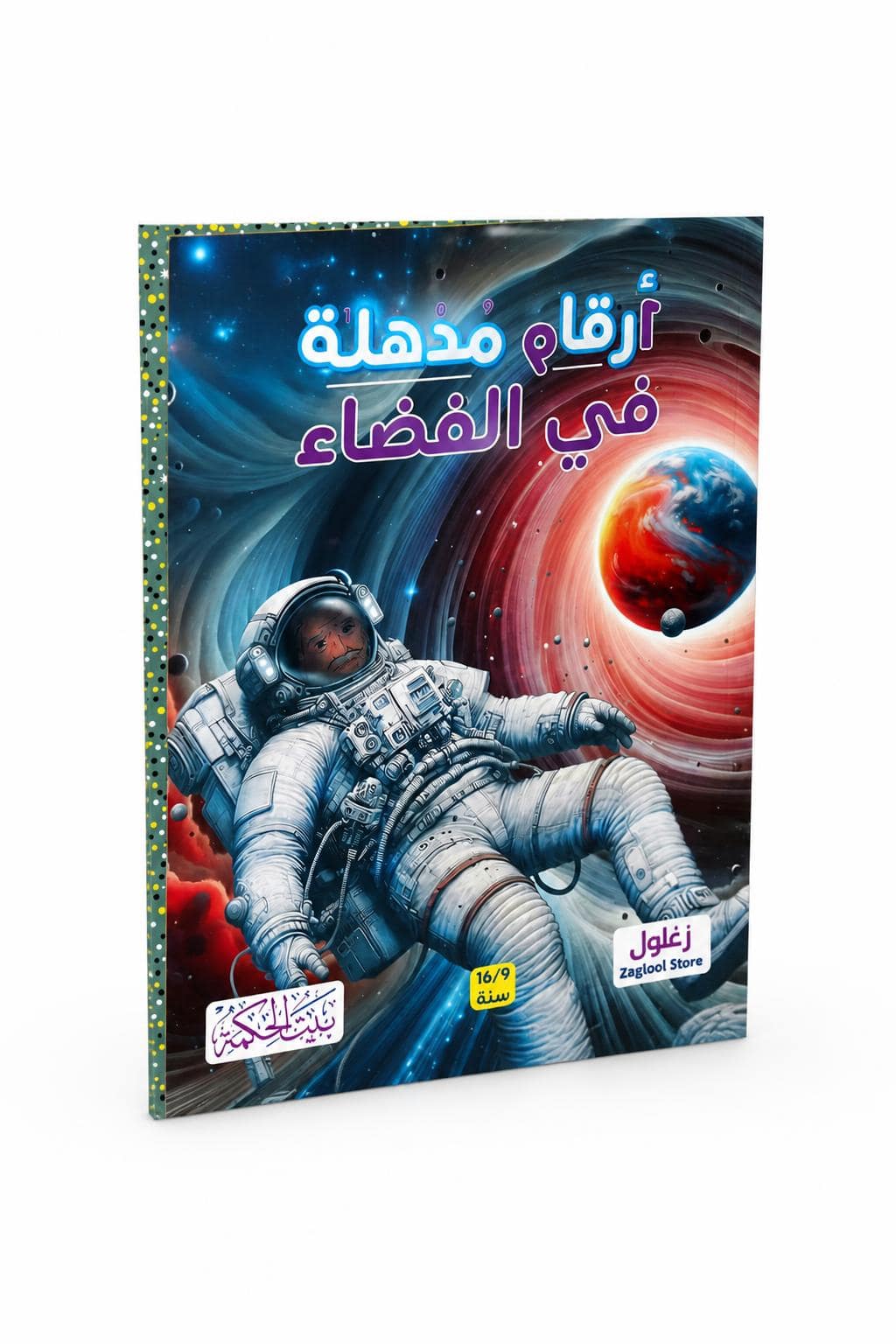 001362fb-b5c3-4f02-9134-c58d5c16eaf0.jpg كتاب أرقام مذهلة في الفضاء 9/16 سنة - بيت الحكمة 12265 - الصورة 1