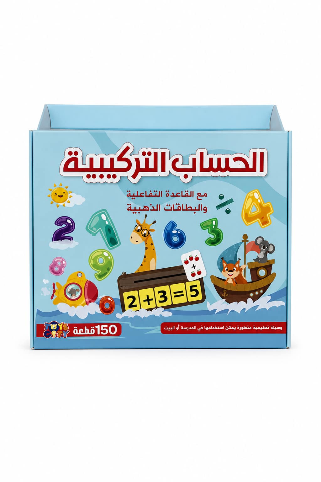 0c25f6c5-ddb9-499d-893d-8adace1c0a03.png لعبة الحساب التركيبية Toyscity بقاعدة خشبية و150 قطعة - الصورة 1