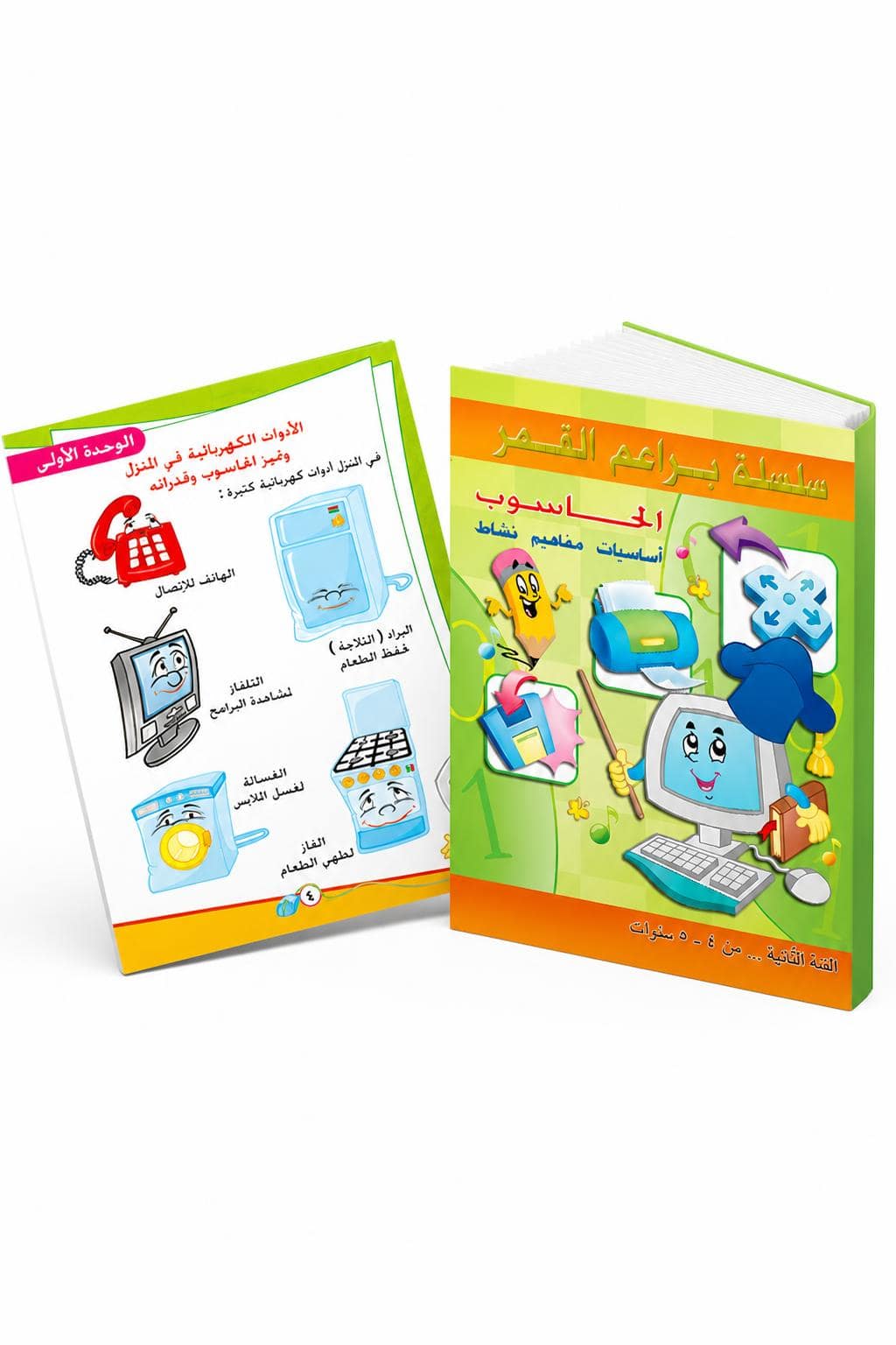 0f26f64e-1796-48d2-8b28-2b8a78c65bde.jpg كتاب براعم القمر الحاسوب لعمر 4-5 سنوات - موديل 882 - الصورة 1