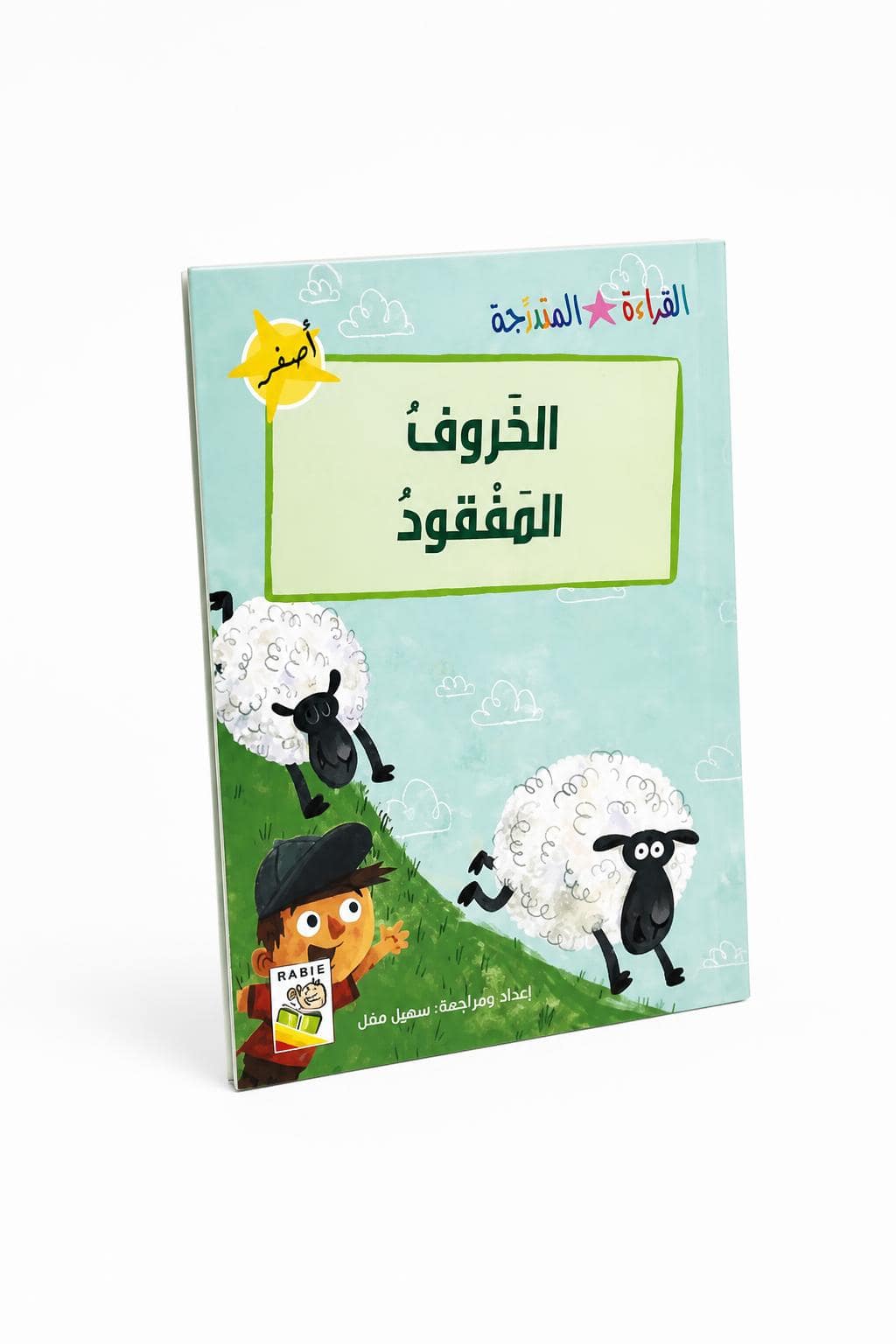 10ed6820-2ebb-4629-9733-8c06edc93792.jpg قصة الخروف المفقود للقراءة المتدرجة - 32 صفحة، 14954 - الصورة 1