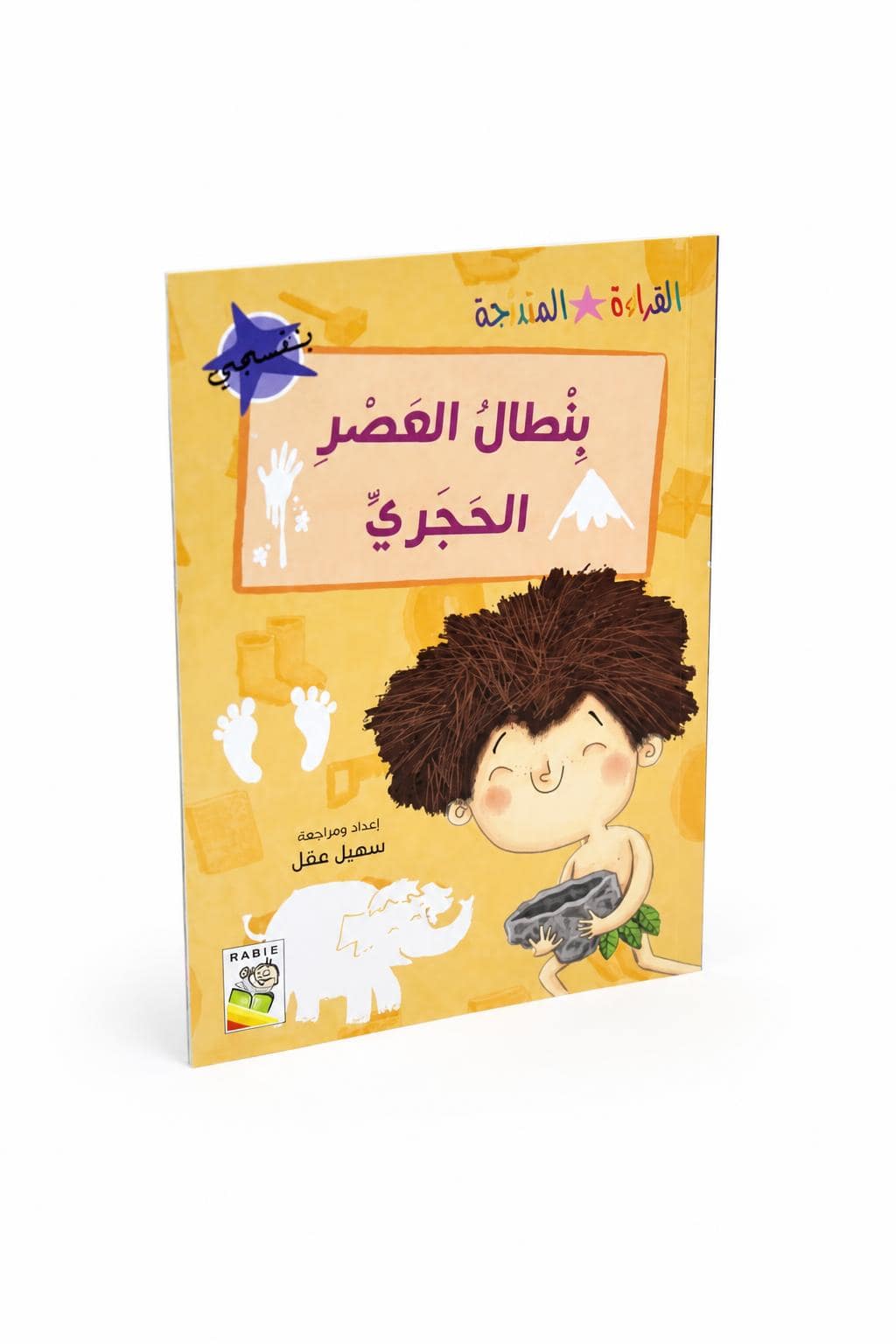 15e73394-381c-4d2b-99db-3541dfdac0db.jpg بنطال العصر الحجري - قصص القراءة المتدرجة 14965، 32 صفحة - الصورة 1