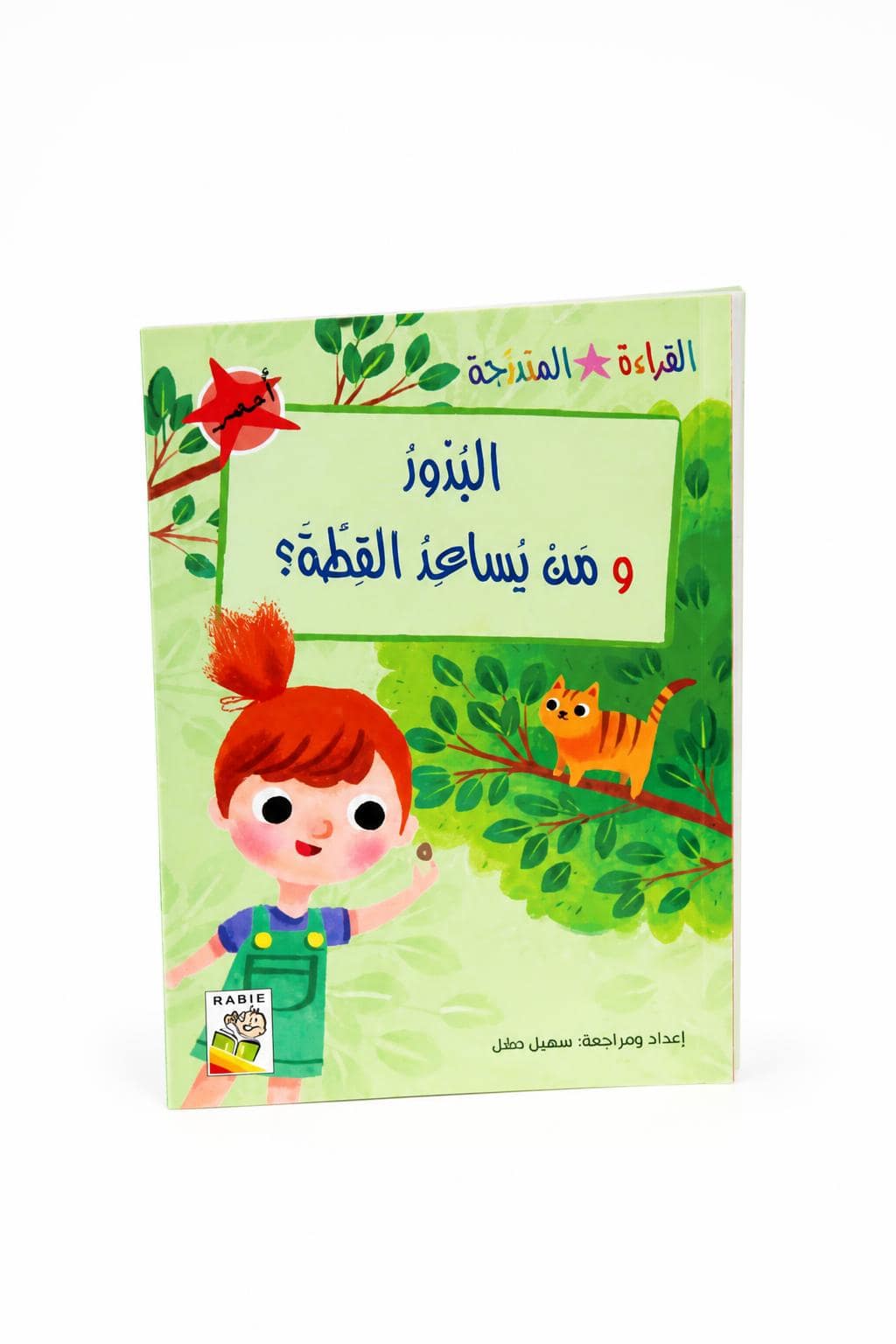 173555c4-e2d6-4f19-aebb-44e37f682104.jpg قصص القراءة المتدرجة: البذور ومن يساعد القطة؟ - 32 صفحة - الصورة 1