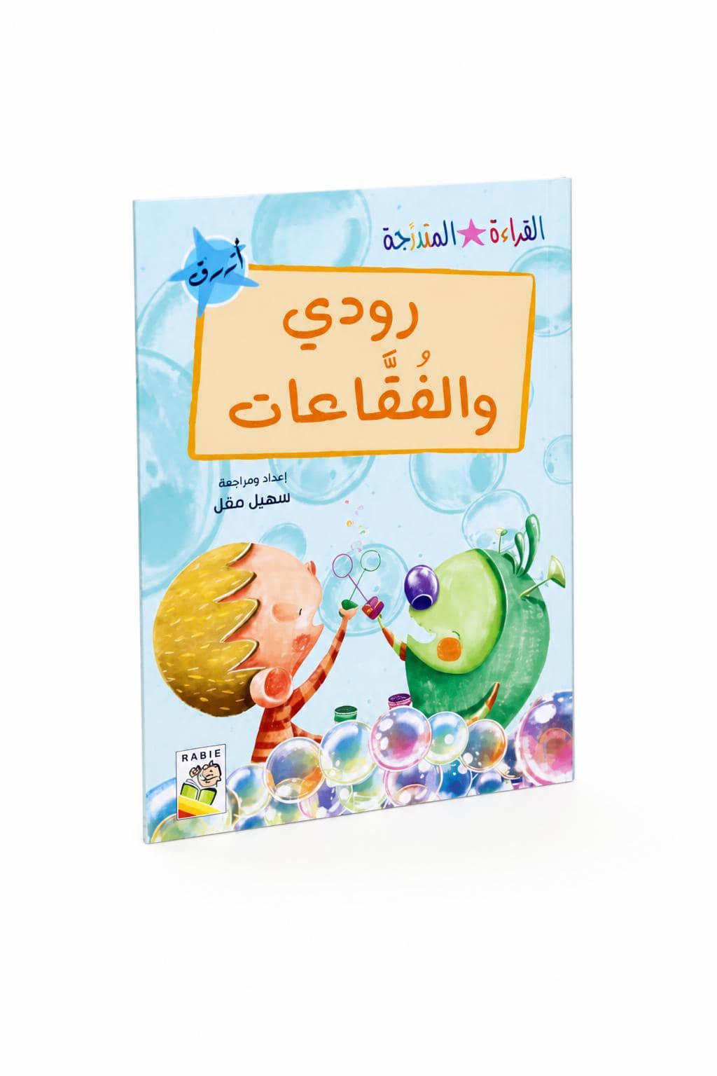 1870ddd9-6ac4-45df-8a9e-fcf745632170.jpg قصة رودي والفقاعات للقراءة المتدرجة، 32 صفحة - 14952 - الصورة 1