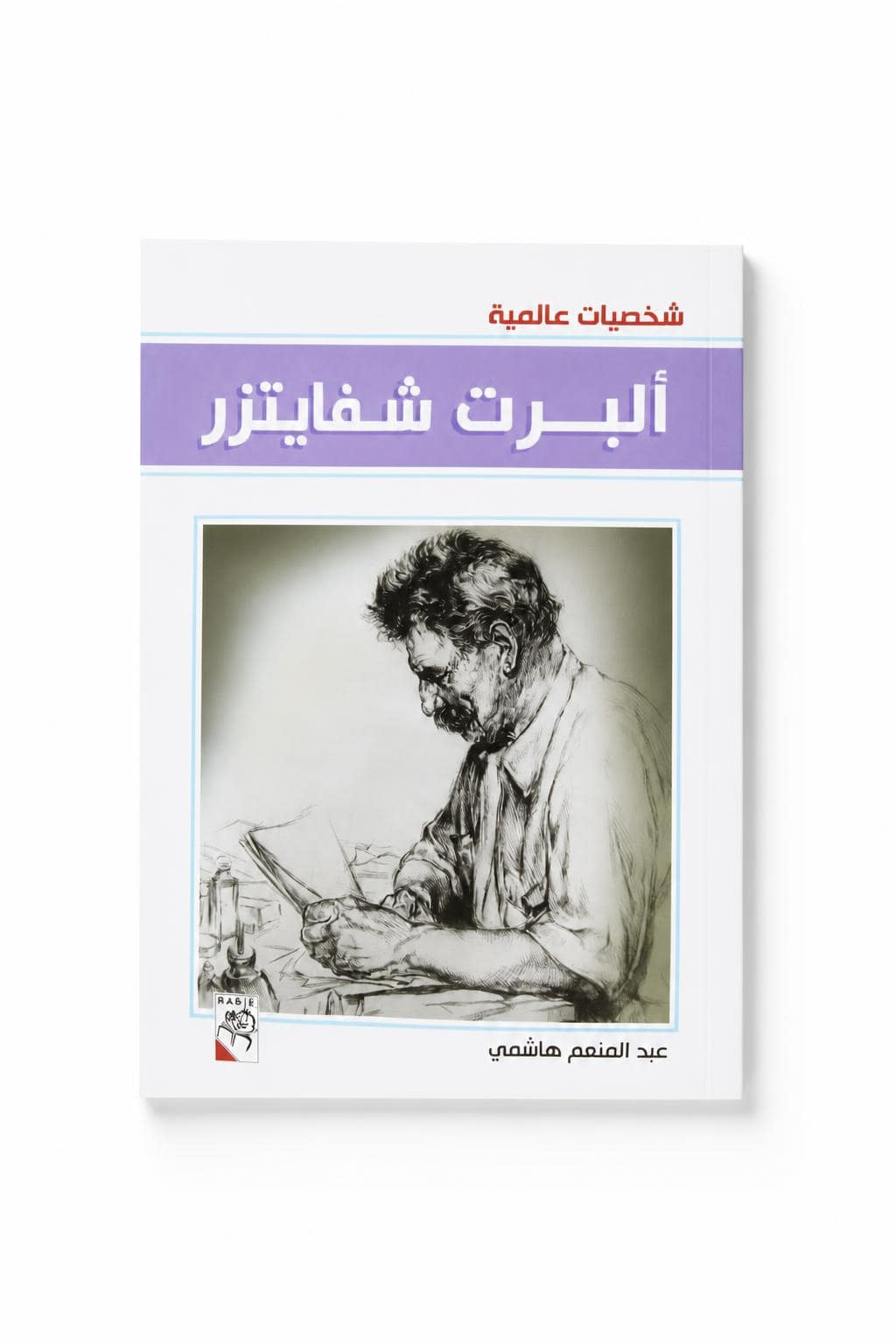 1be88cc5-72e4-4a2c-b6a3-76ce68a40c78.jpg مجموعة قصص شخصيات عالمية للأطفال - دار ربيع 1061 - الصورة 1