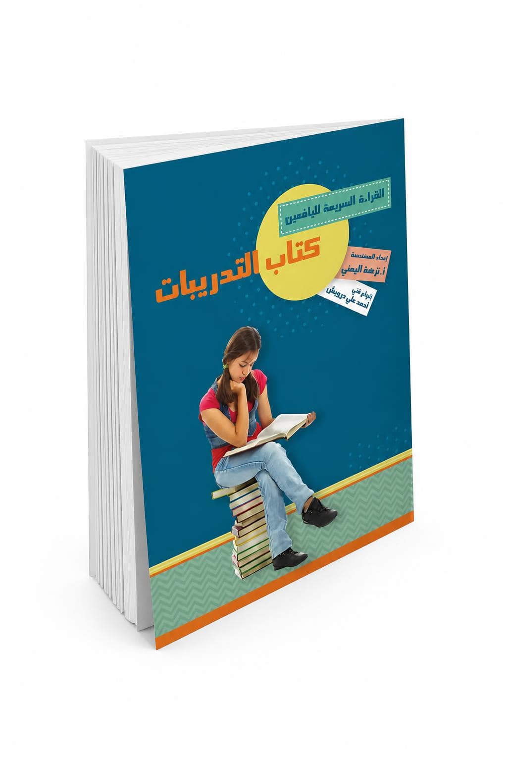 1c6e2570-0427-4391-8364-c45f239ca688.jpg كتاب القراءة السريعة لليافعين - التدريبات موديل 869 - الصورة 1
