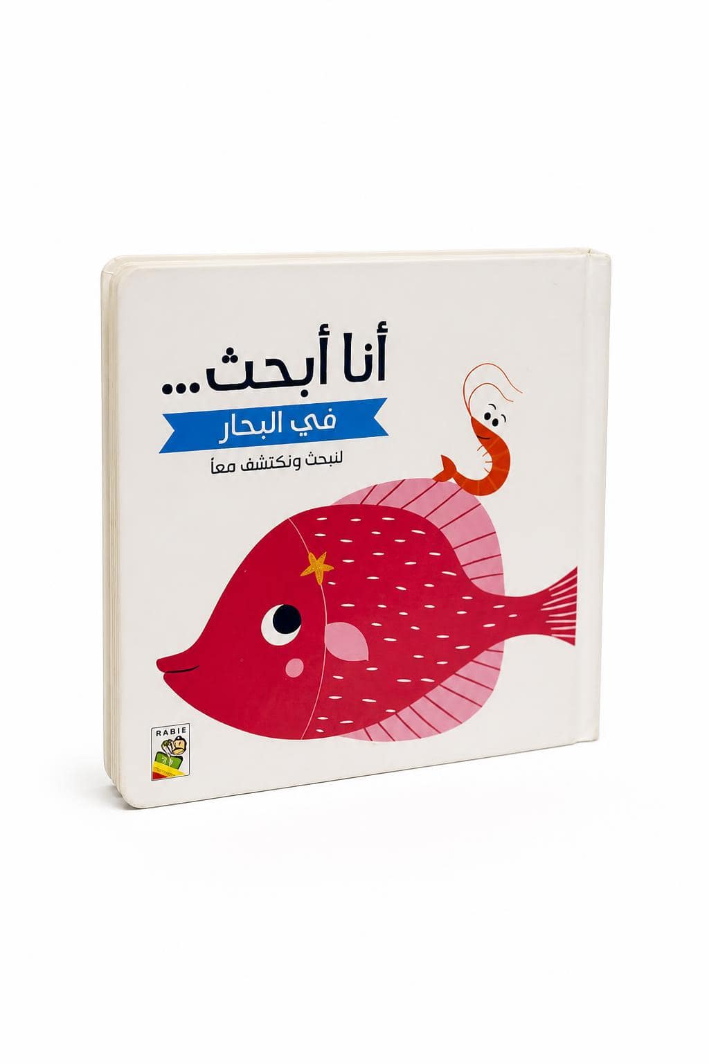 1ccaa7b1-eb8e-47aa-88ca-c24877126ed7.jpg كتاب أنا أبحث... في البحار كرتون مقوى للأطفال - 13442 - الصورة 1