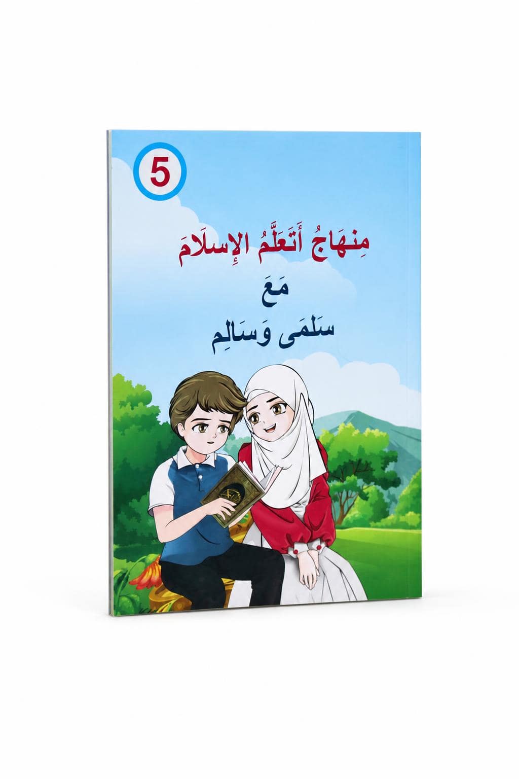 1ddb932a-a194-4fcf-8c64-1ad9fe32b977-2.jpg منهاج أتعلم الإسلام مع سلمى وسالم - الجزء السادس - الصورة 1