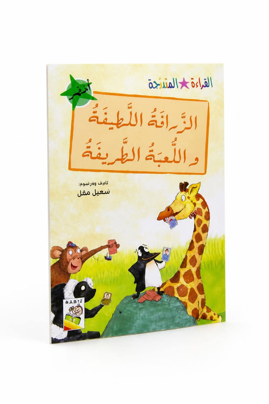 21041d2d-ed29-4dd6-b58e-d8563daaf9ac.jpg كتاب الزرافة اللطيفة واللعبة الطريفة - قراءة متدرجة 14978 - الصورة 1