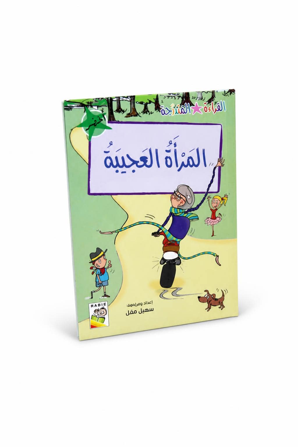 27444114-6ea9-41b8-82e5-26733940da8e.jpg قصة المرأة العجيبة للقراءة المتدرجة، 32 صفحة - 14979 - الصورة 1