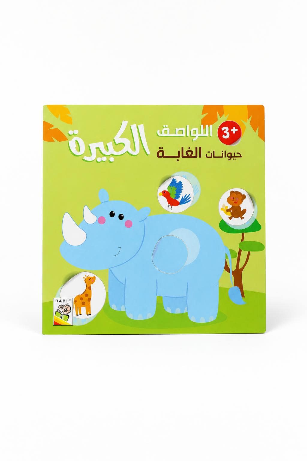 27c4ccdd-b9c4-44eb-8139-13d8bab53812.jpg كتاب RABIE اللواصق الكبيرة حيوانات الغابة 3+ - 1440 - الصورة 1