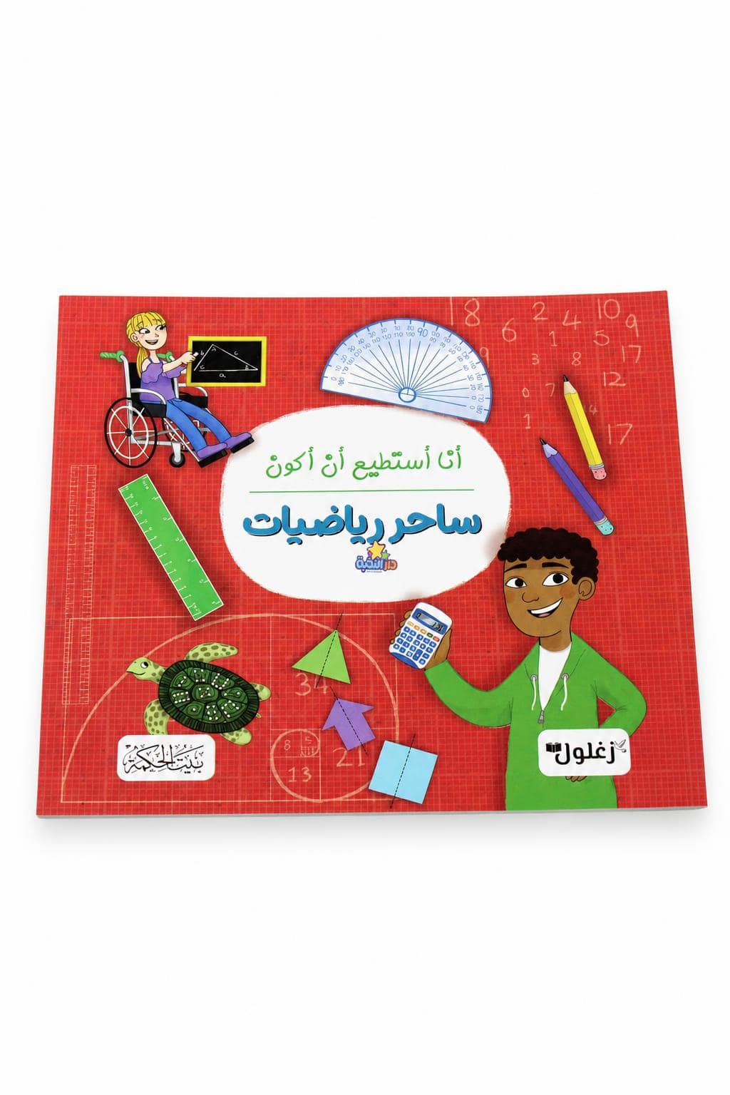 29c8d461-7163-40d2-853d-5651243e6661.jpg كتاب أنا أستطيع أن أكون ساحر رياضيات من دار النخبة - 2297 - الصورة 1