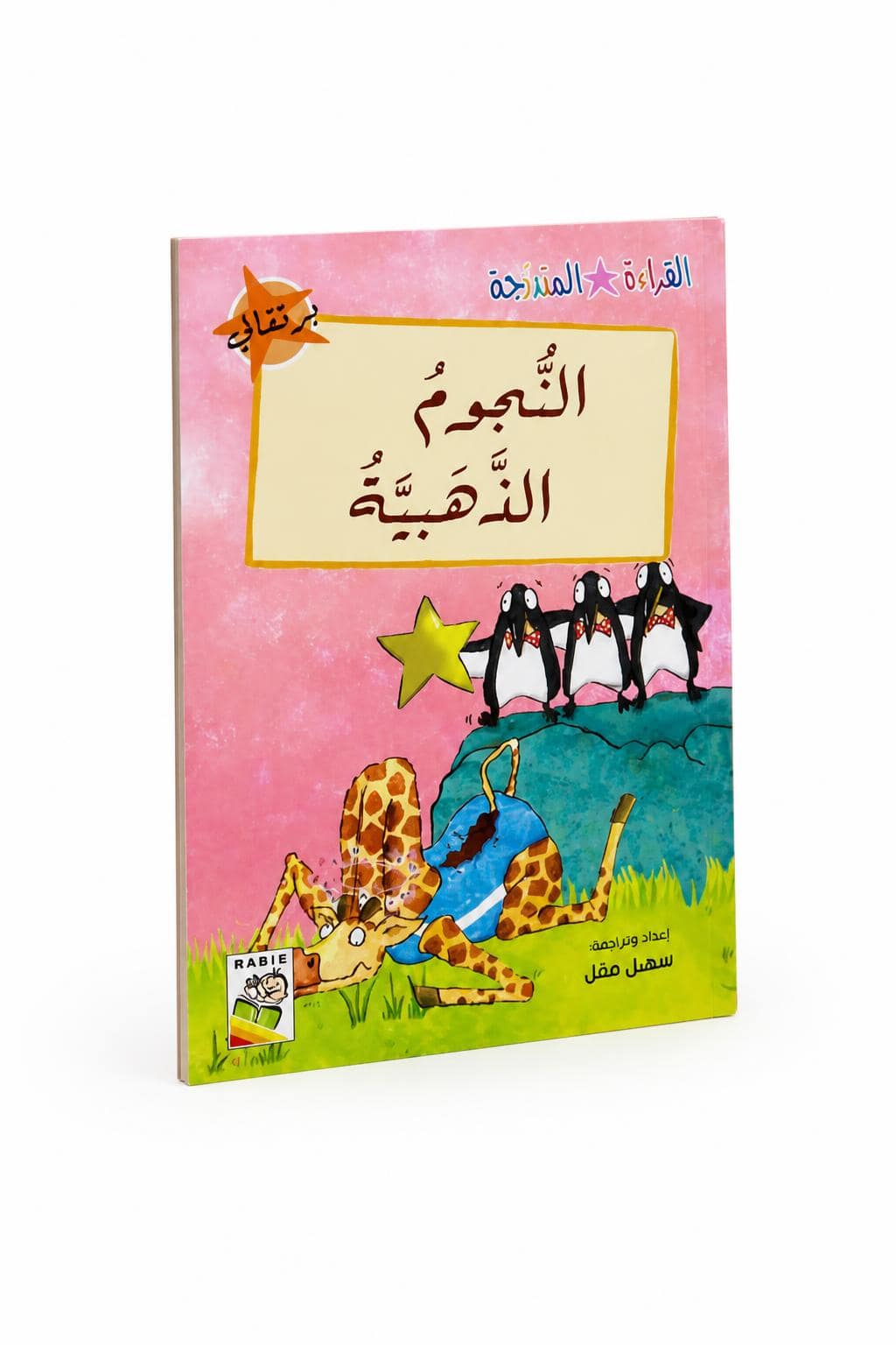 38ab6115-ca14-4c92-b24c-d136e8dd60c7.jpg قصة النجوم الذهبية للقراءة المتدرجة - 32 صفحة - الصورة 1
