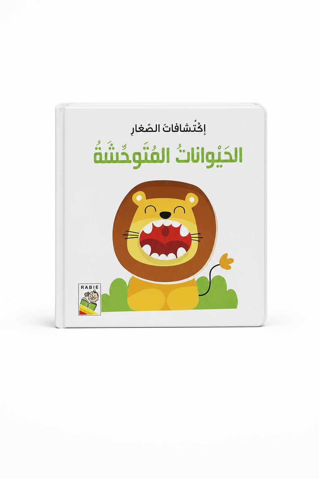 394b8d45-c759-4306-a26e-fa6dd0eb19b0.jpg كتاب اكتشافات الصغار: الحيوانات المتوحشة 13338 - الصورة 1