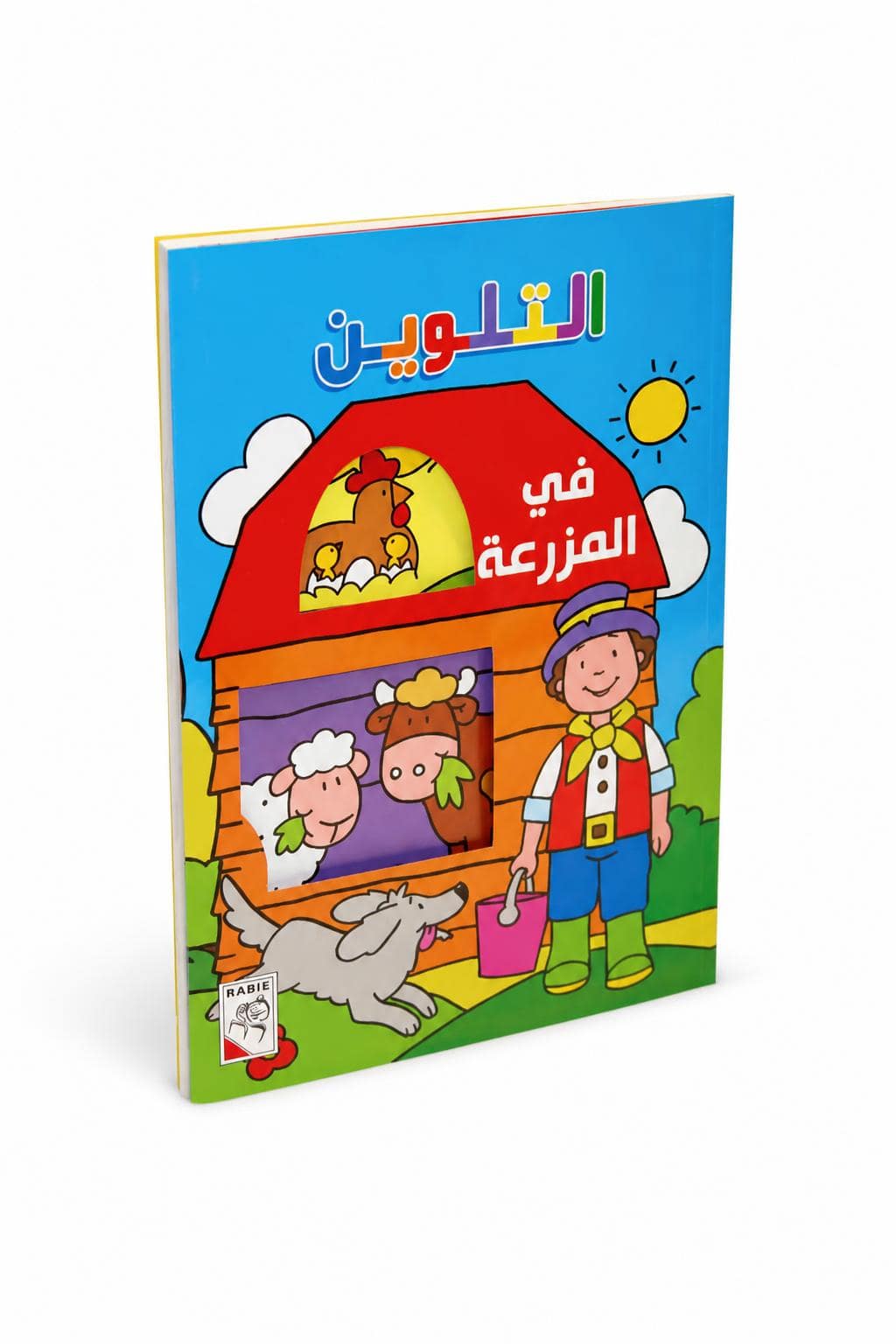 399d2e6c-ee30-4113-bd3d-cdec77e06119.jpg دفتر التلوين في المزرعة من دار ربيع 40 صورة كبير - 13452 - الصورة 1