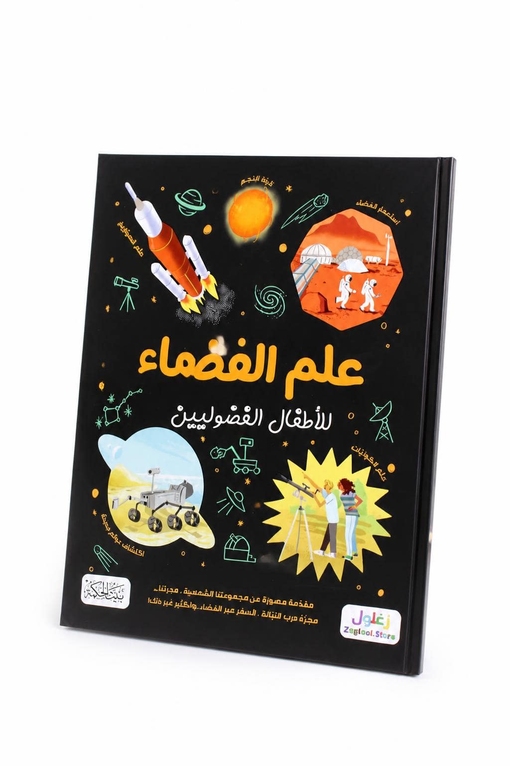 3b023b85-596a-4b2e-9aa9-6b918472c63d.jpg علم الفضاء للأطفال الفضوليين موسوعة مصورة - موديل 6340 - الصورة 1