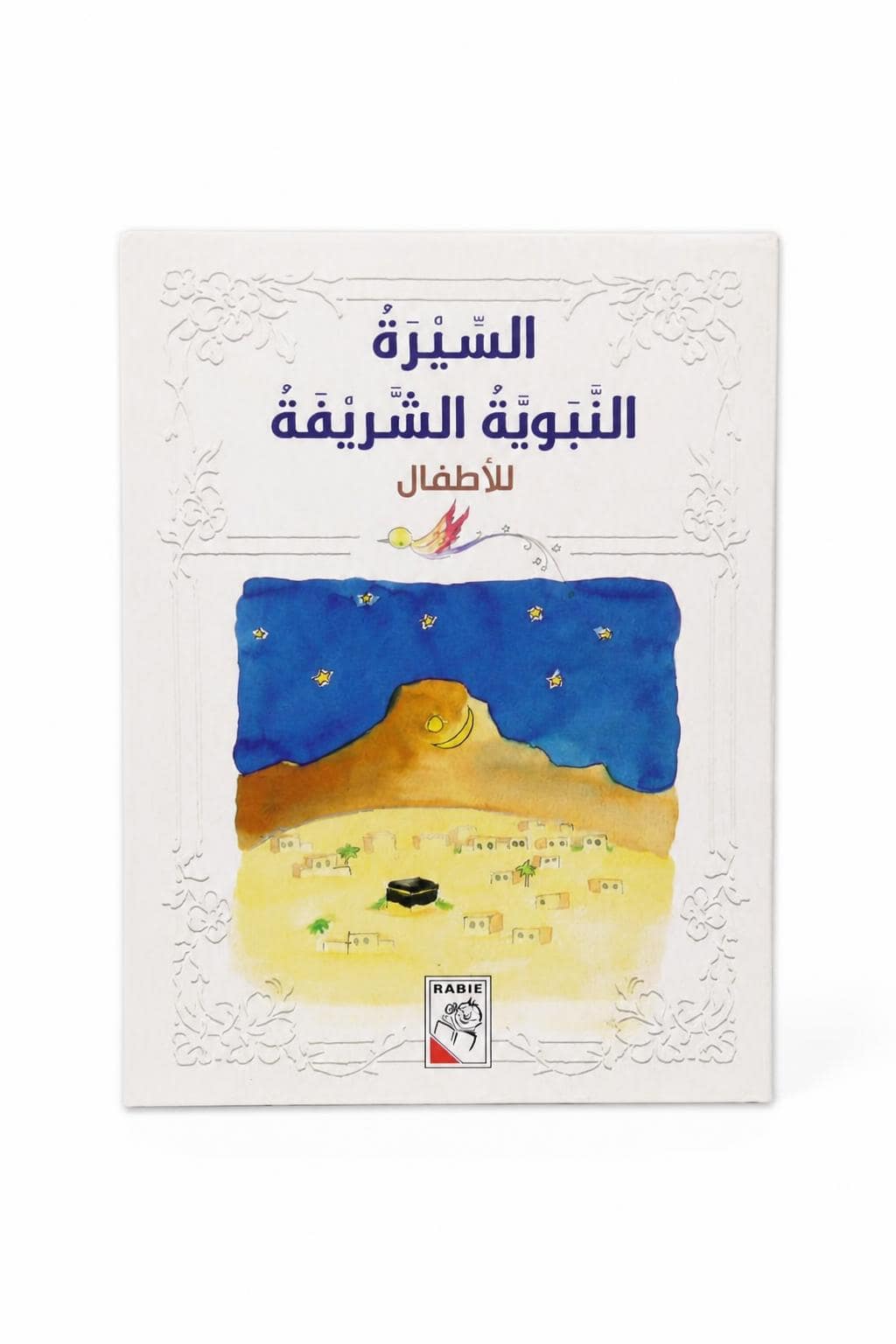 3d8170df-1b4f-4e9b-a0de-26f84f908f4f-1.jpg مجلد السيرة النبوية الشريفة للأطفال من دار ربيع - 968 - الصورة 1