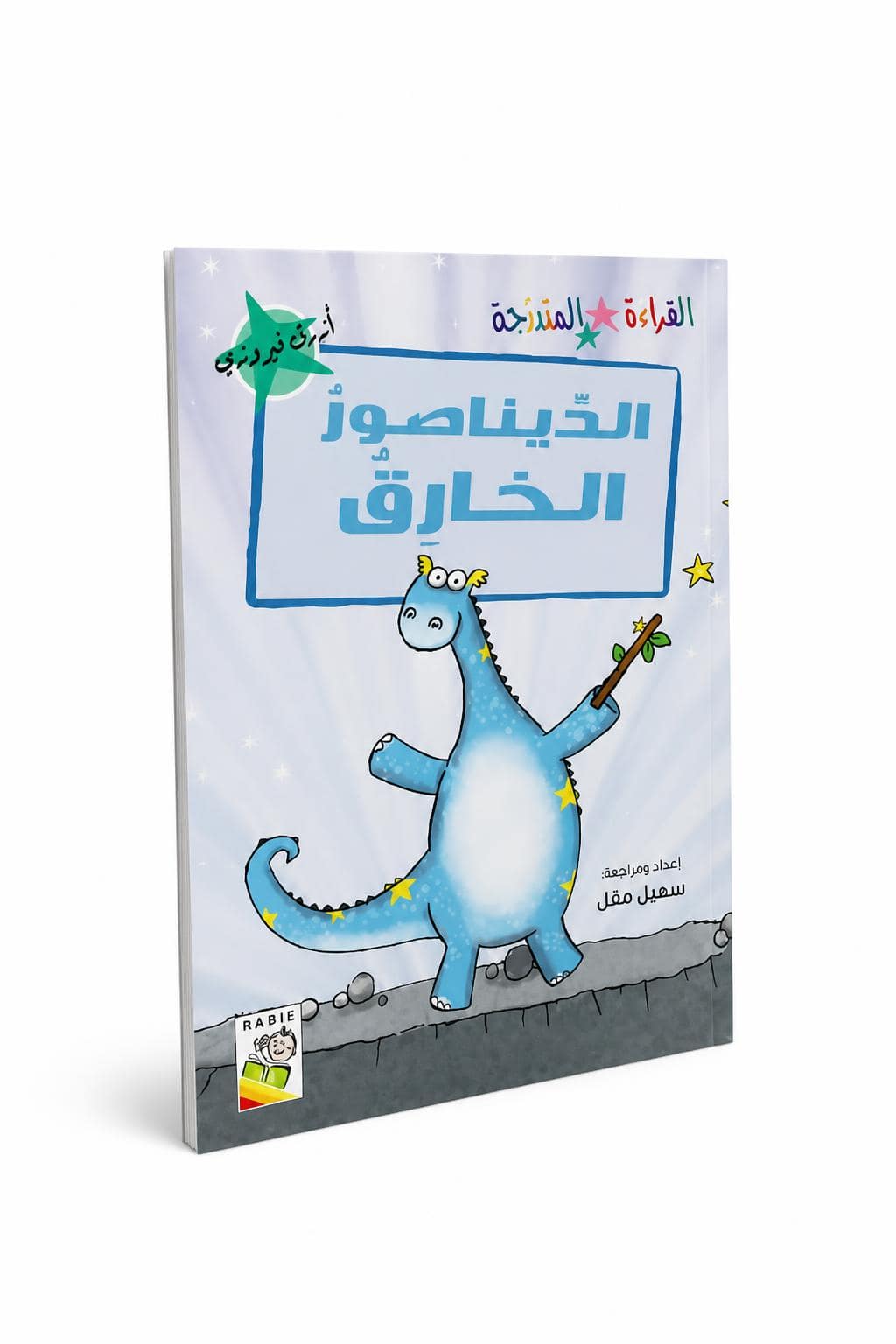 4116b175-c830-41b6-b883-3995a27be0dd.jpg كتاب الديناصور الخارق للقراءة المتدرجة 14971 - 32 صفحة - الصورة 1