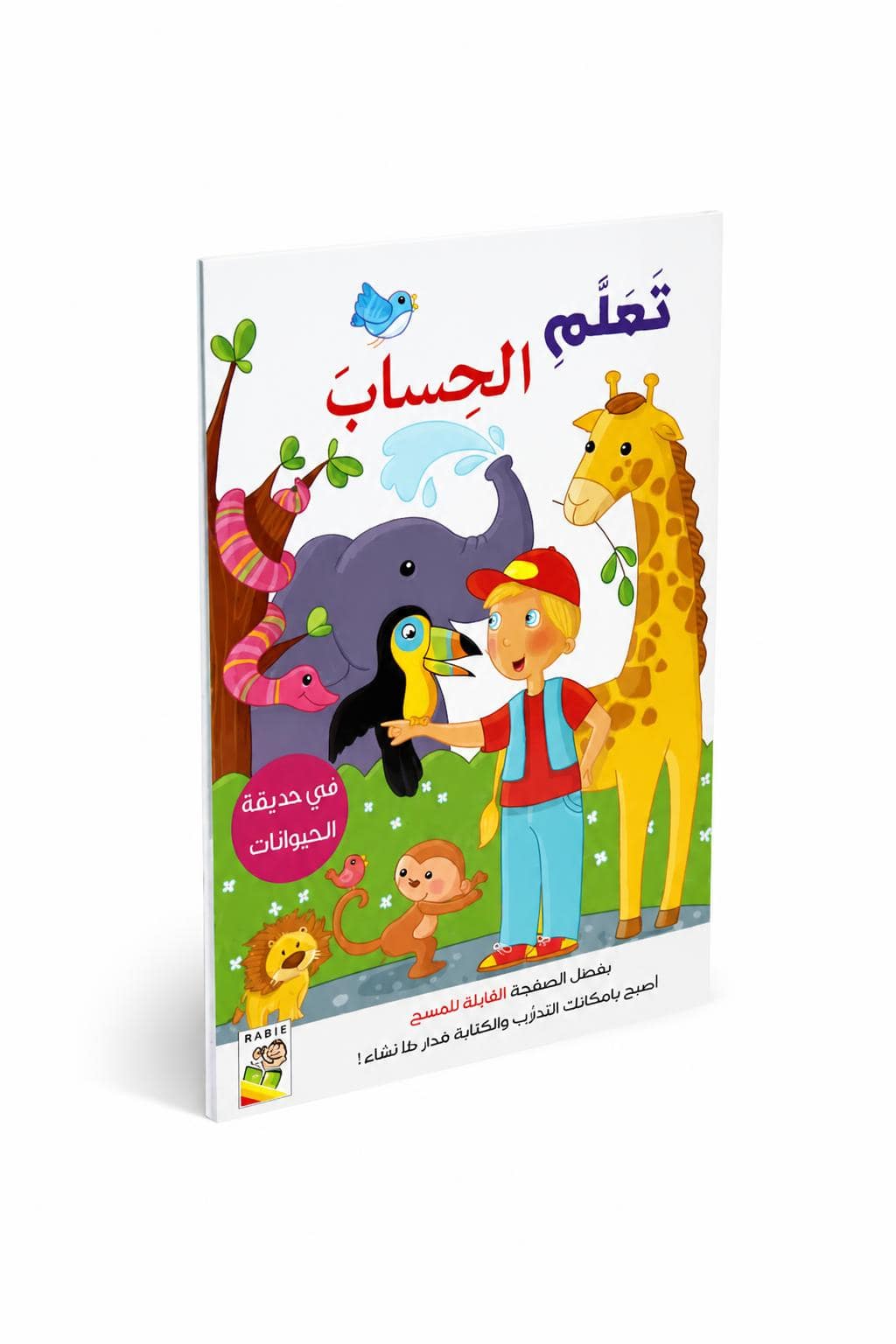 41a96a34-ad81-4fd5-87b3-5557d52fe968.jpg كتاب أنشطة تعلم الحساب للأطفال في حديقة الحيوانات 13353 - الصورة 1