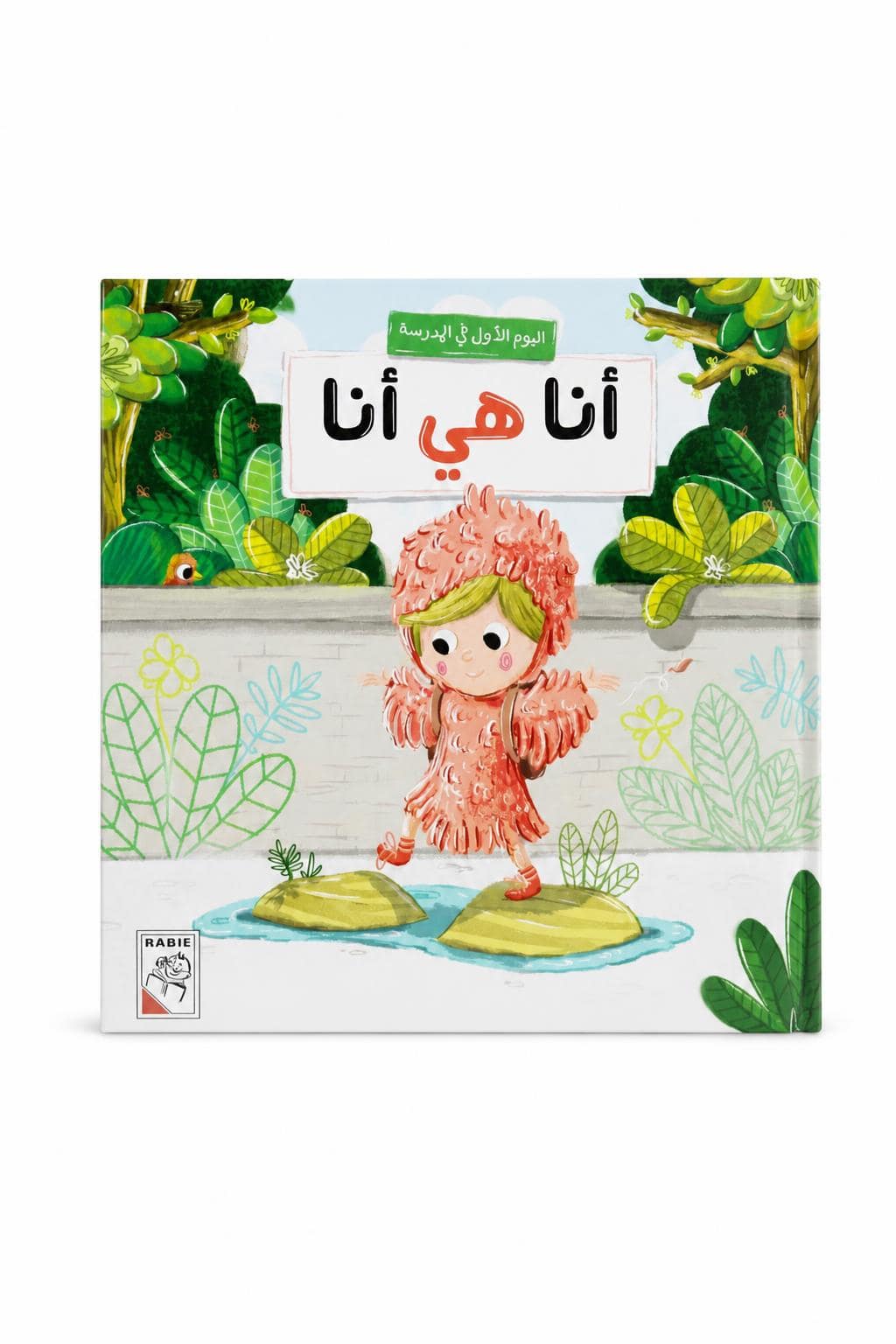 430054c0-0ea4-4186-b77b-d5a8b40e3d16.jpg مجلد قصة أنا هي أنا للأطفال 3 سنوات - موديل 4214 - الصورة 1