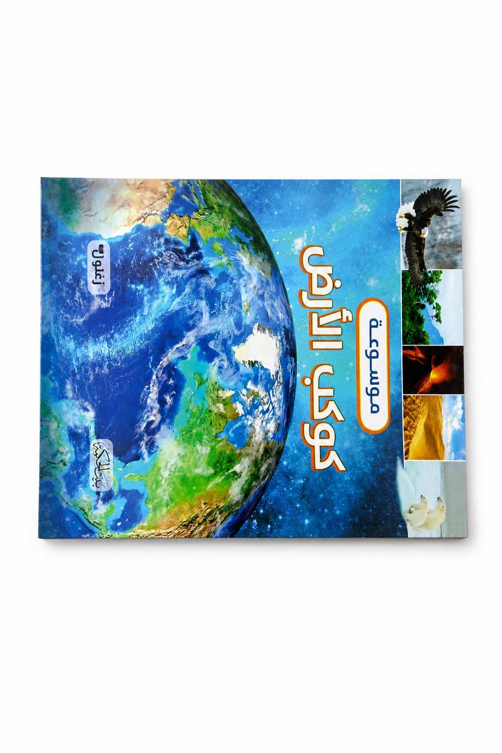 45221f74-396d-442d-924a-9d017d9994c0.jpg موسوعة كوكب الأرض المصورة من دار النخبة - 6354 - الصورة 1