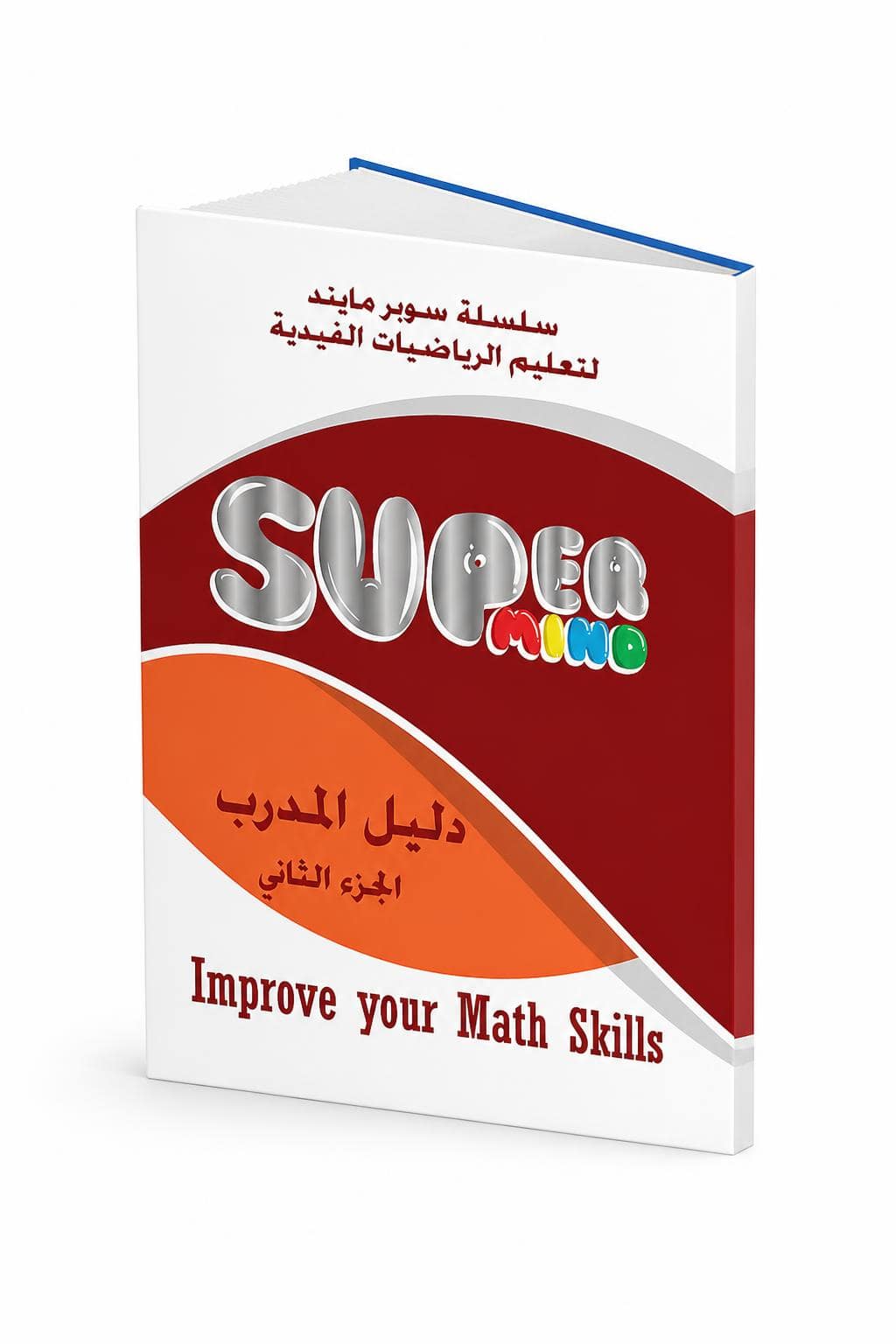 45fe842c-68a7-4568-91c7-8fdc03cbcb70.jpg كتاب Super Mind دليل المدرب الجزء الثاني 1815243 - موديل 818 - الصورة 1