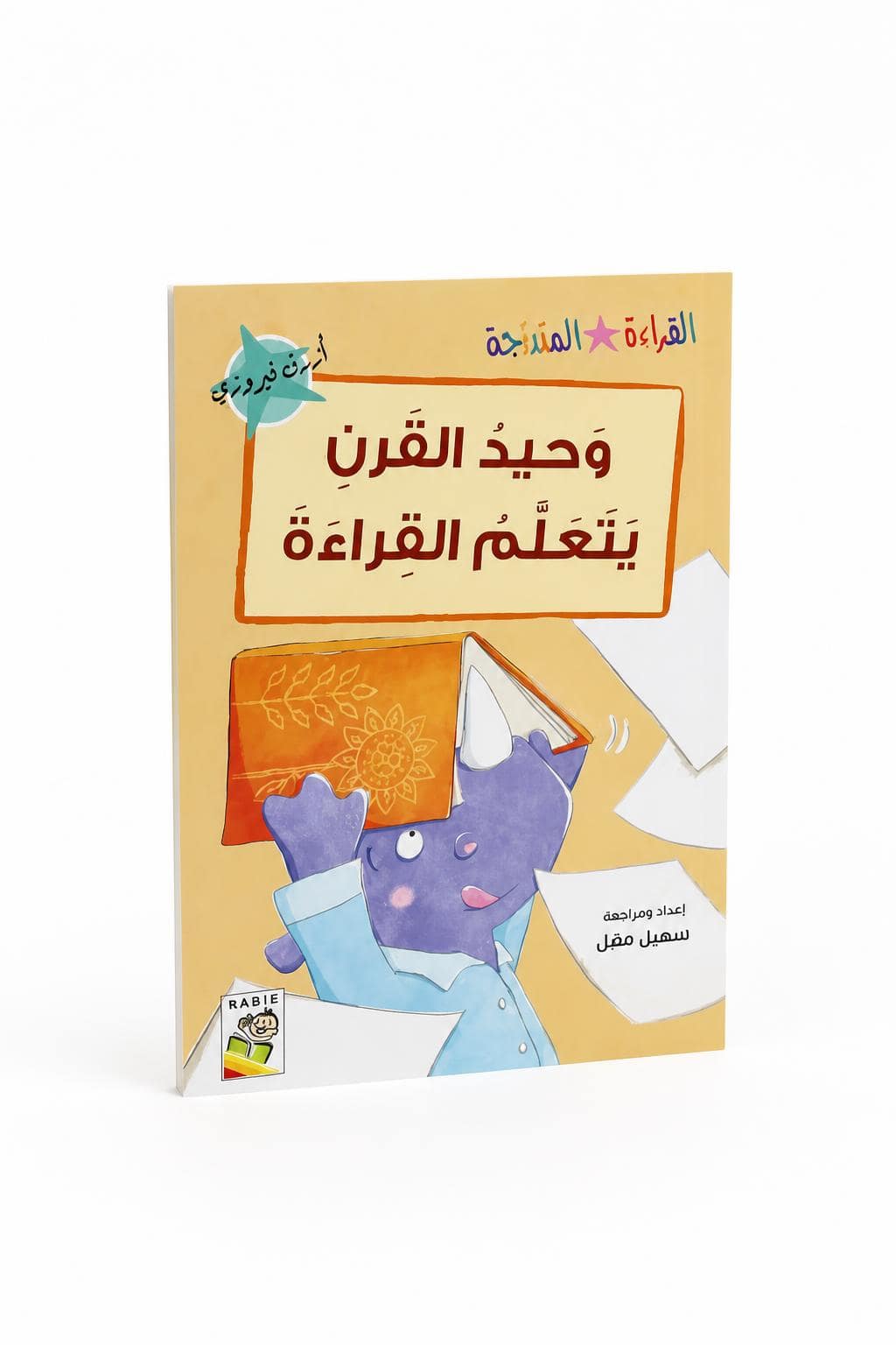 484d989a-3428-4bd2-b169-6a1cdd67a1d8.jpg وحيد القرن يتعلم القراءة - قراءة متدرجة 32 صفحة، 14970 - الصورة 1
