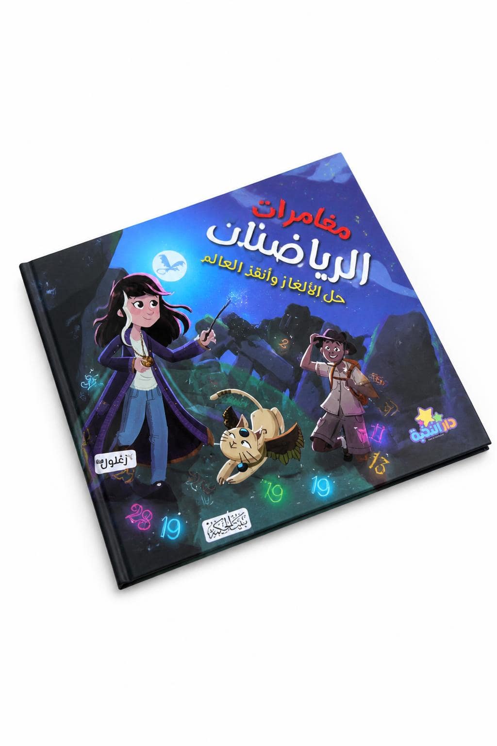 4892d75c-16ba-4970-8e91-ab5a539639e6.jpg كتاب مغامرات الرياضيات من دار النخبة - موديل 2295 - الصورة 1