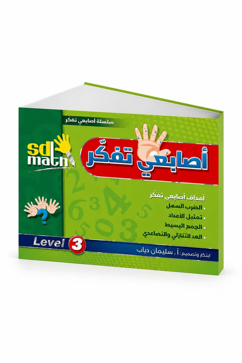 4d86bacc-3026-4657-925d-1b31d89fe2a7.jpg كتاب أصابعي تفكر Level 3 من sd math - موديل 786 - الصورة 1