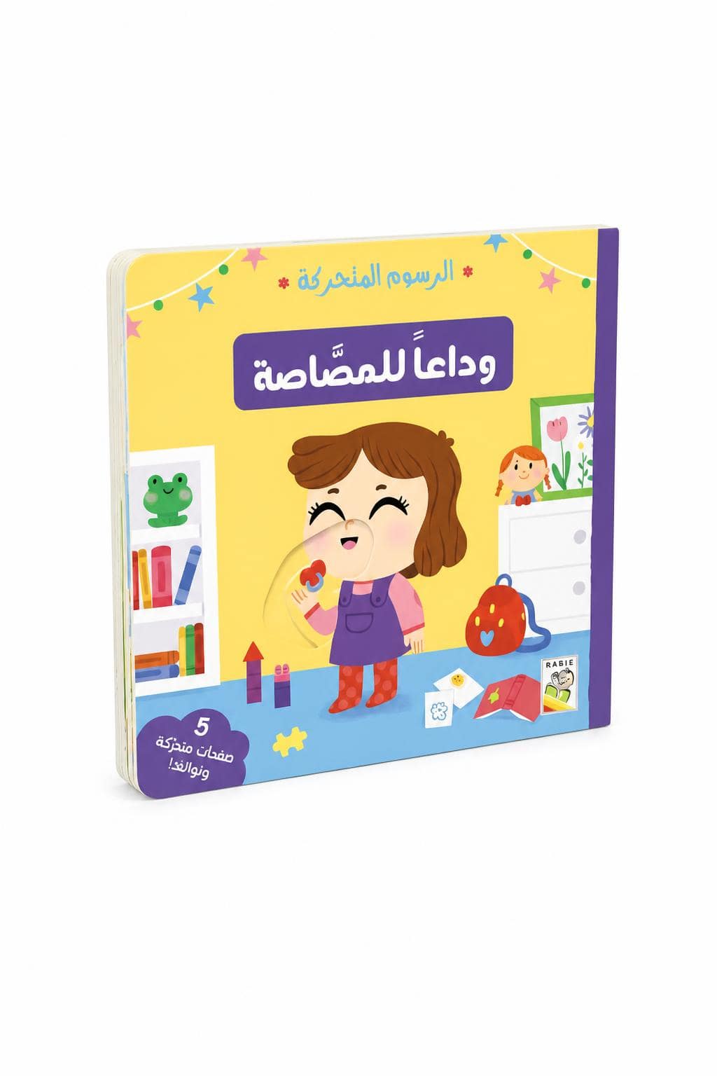 4e40247d-b982-4bfc-9bd7-0174b3c5fec1.jpg كتاب وداعاً للمصاصة كرتون مقوى بصفحات متحركة - 14720 - الصورة 1