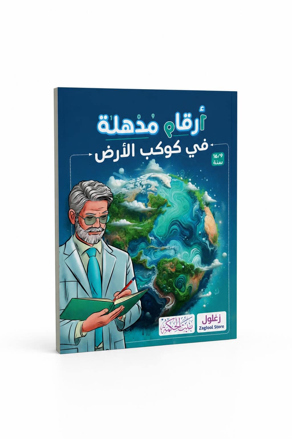 5101687a-1598-41ef-9525-658ec934b024.jpg كتاب أرقام مذهلة في كوكب الأرض - بيت الحكمة 12260 - الصورة 1