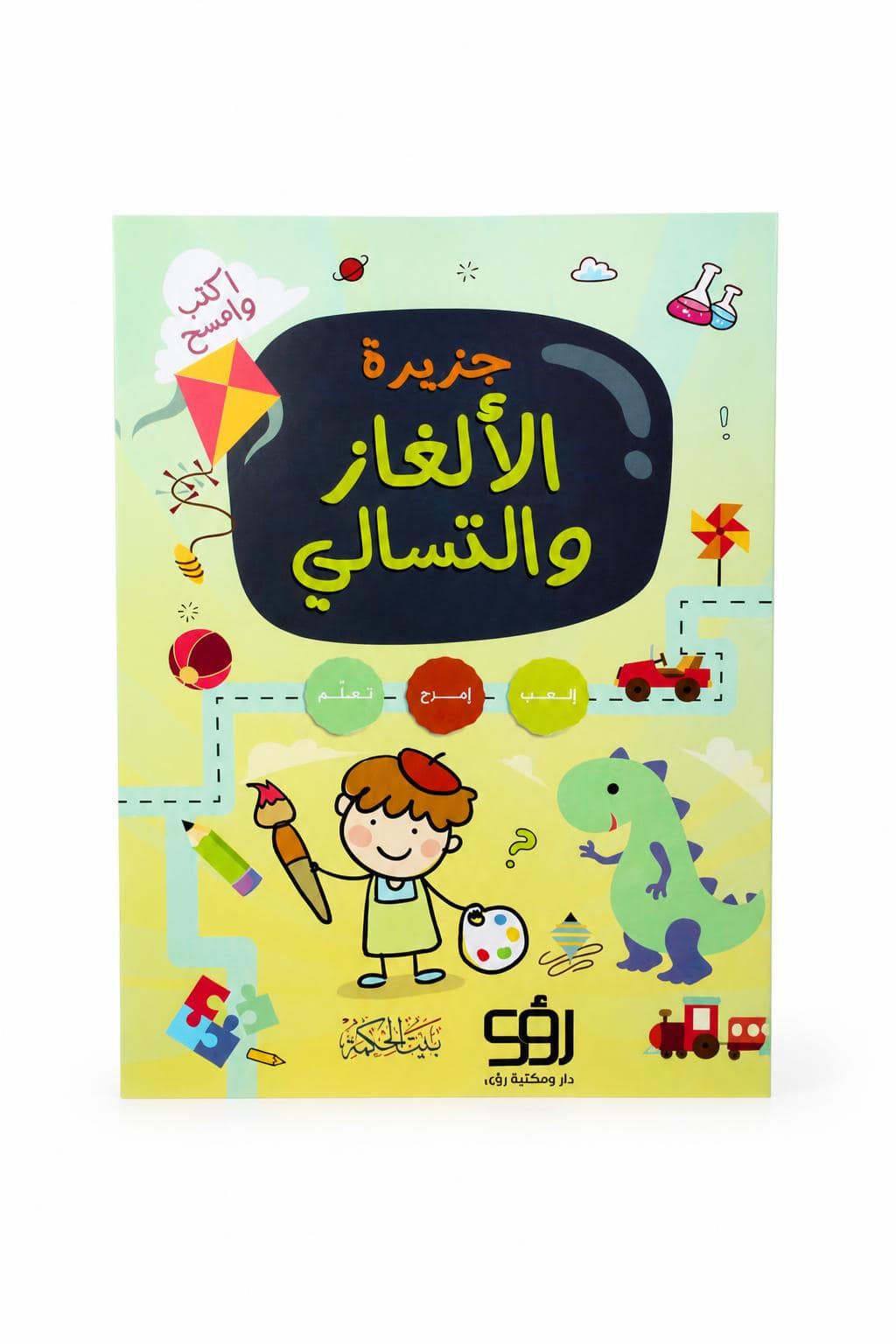 5265f3ea-e218-4893-8c37-30bd9aa206a2.jpg كتاب جزيرة الألغاز والتسالي اكتب وامسح - موديل 2323 - الصورة 1