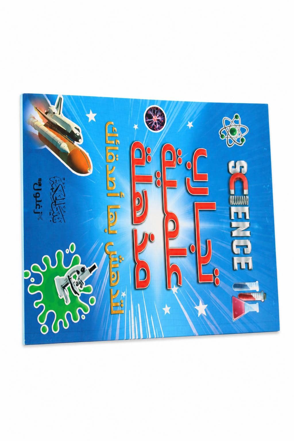 55008567-ed7a-46f3-a0fd-da87ca897378.jpg كتاب تجارب علمية مذهلة التعليمي للأطفال - موديل 2331 - الصورة 1