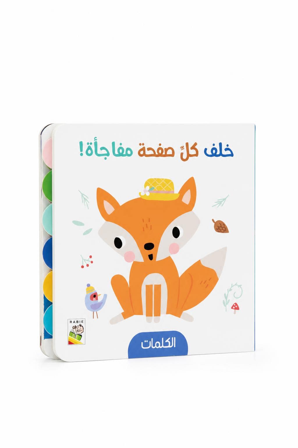 5a3a93d1-e8d7-4b3d-96ac-c4bb1330b42b.jpg كتيب RABIE خلف كل صفحة مفاجأة الكلمات كرتون مقوى 13332 - الصورة 1