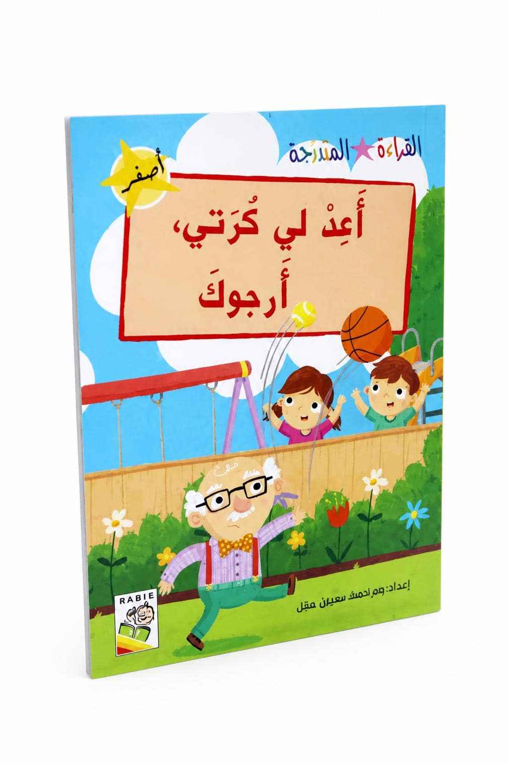 613ef535-6127-4a03-b8e9-719286fdafe6.jpg قصة أعد لي كرتي أرجوك للقراءة المتدرجة - 32 صفحة، موديل 14957 - الصورة 1