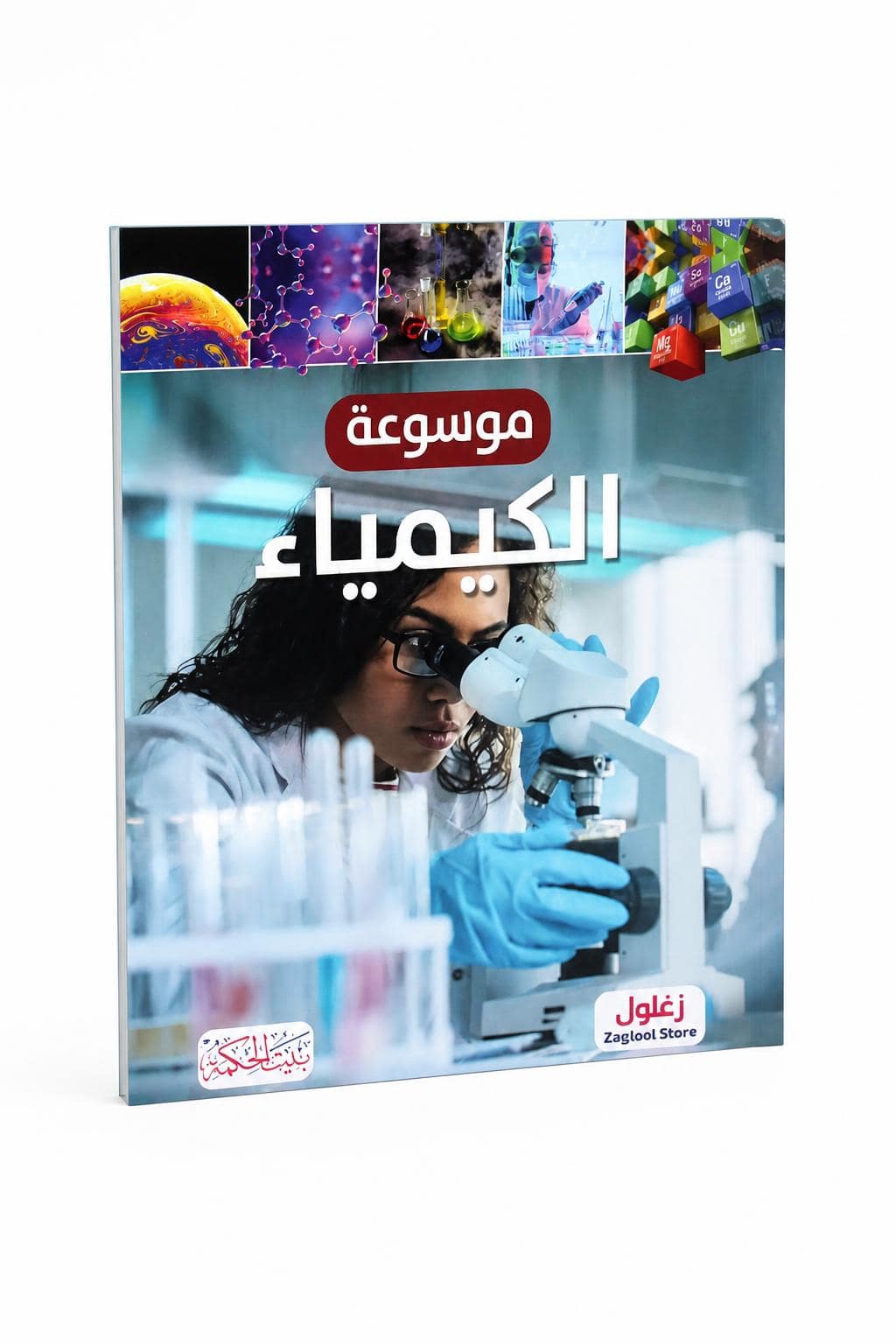 642a4b34-37c0-4da2-b3f5-1ae404225ff7.jpg موسوعة الكيمياء التعليمية المصورة - موديل 7872 - الصورة 1