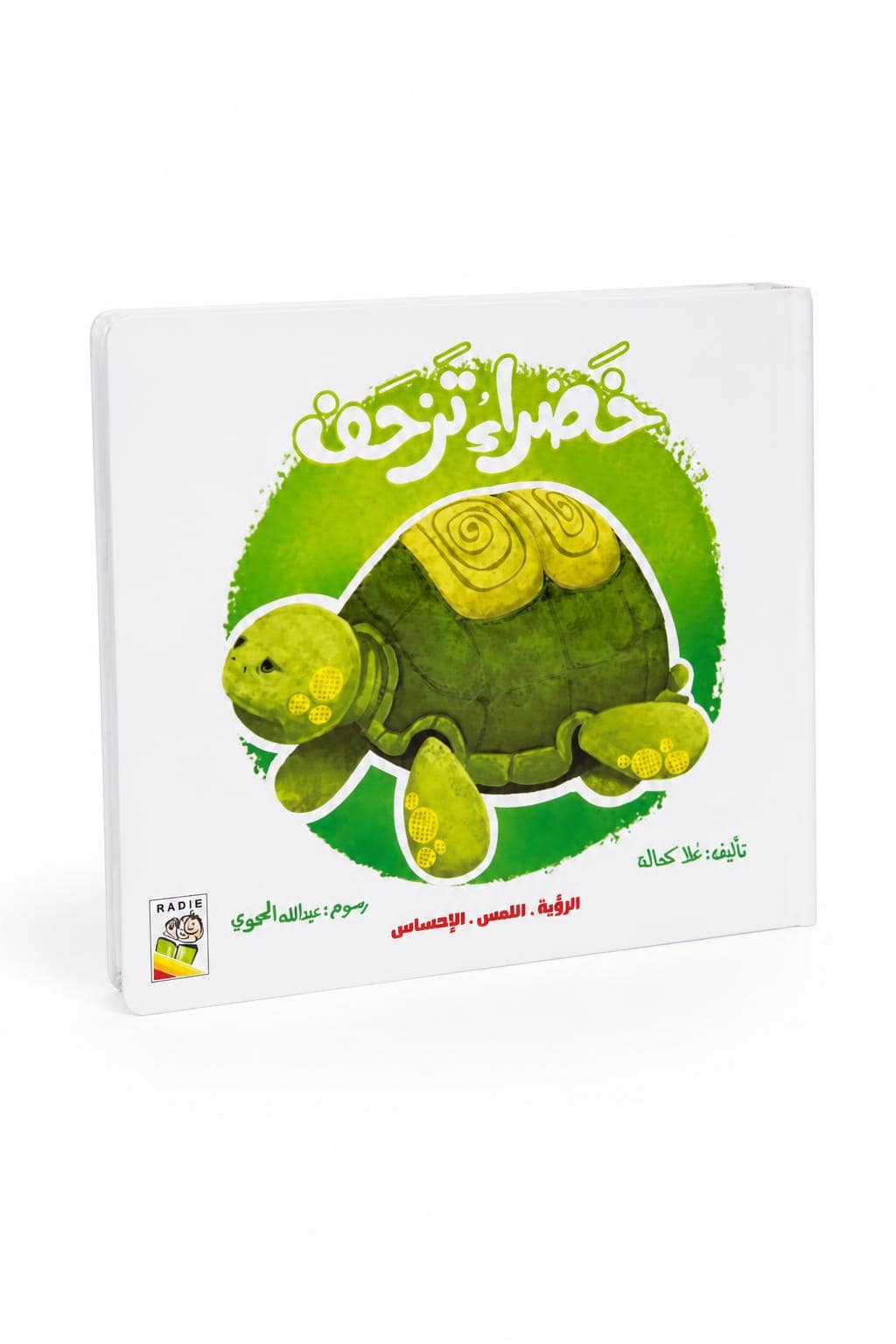 67099833-3220-4a97-a0b2-cf065b434d8b.jpg كتاب خضراء تزحف كرتون مقوى للرؤية واللمس والإحساس - 13327 - الصورة 1