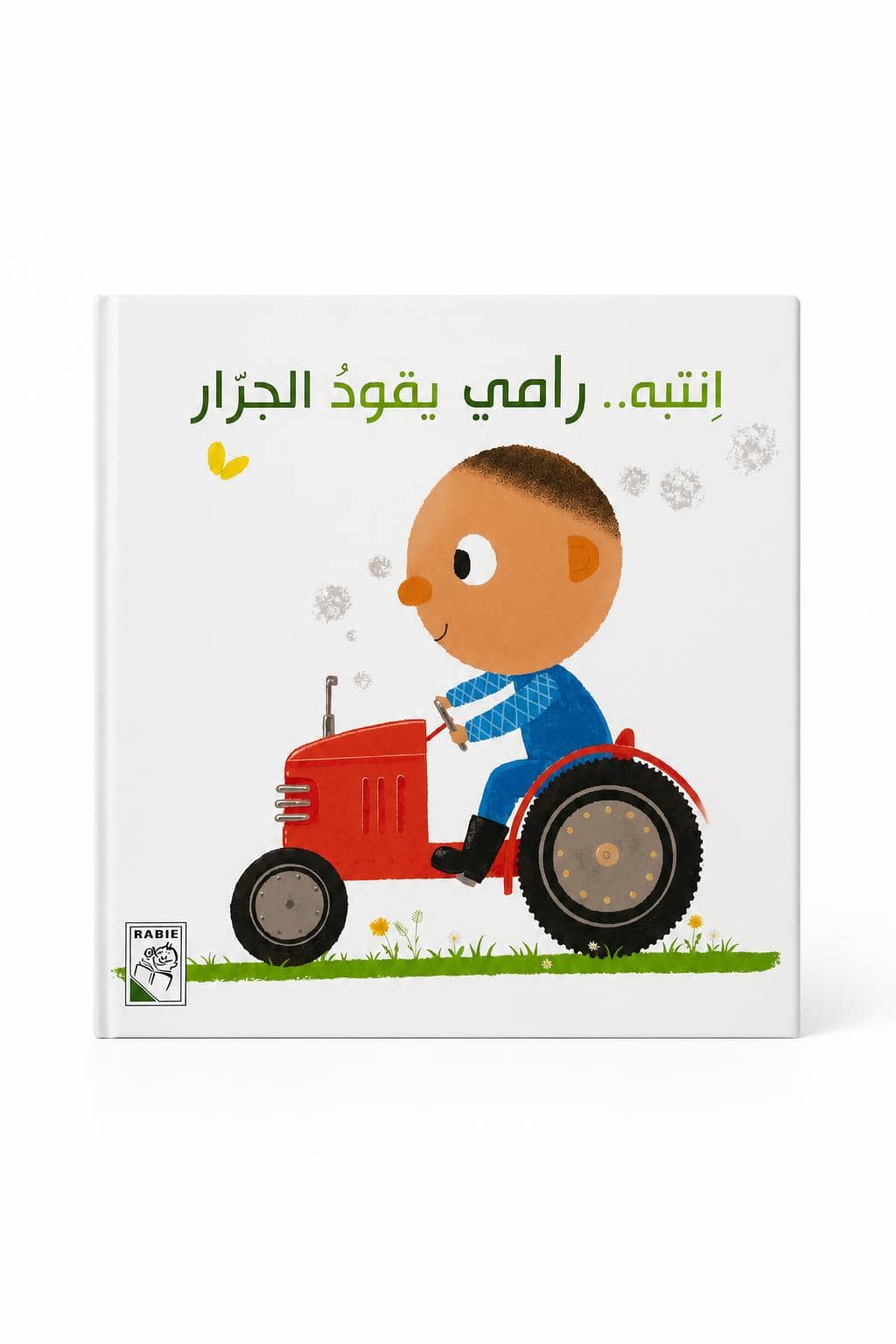 67674b99-5376-4b41-ace0-192ba9aae656.jpg قصة Rabie انتبه.. رامي يقود الجرار للأطفال 3 سنوات - 4211 - الصورة 1