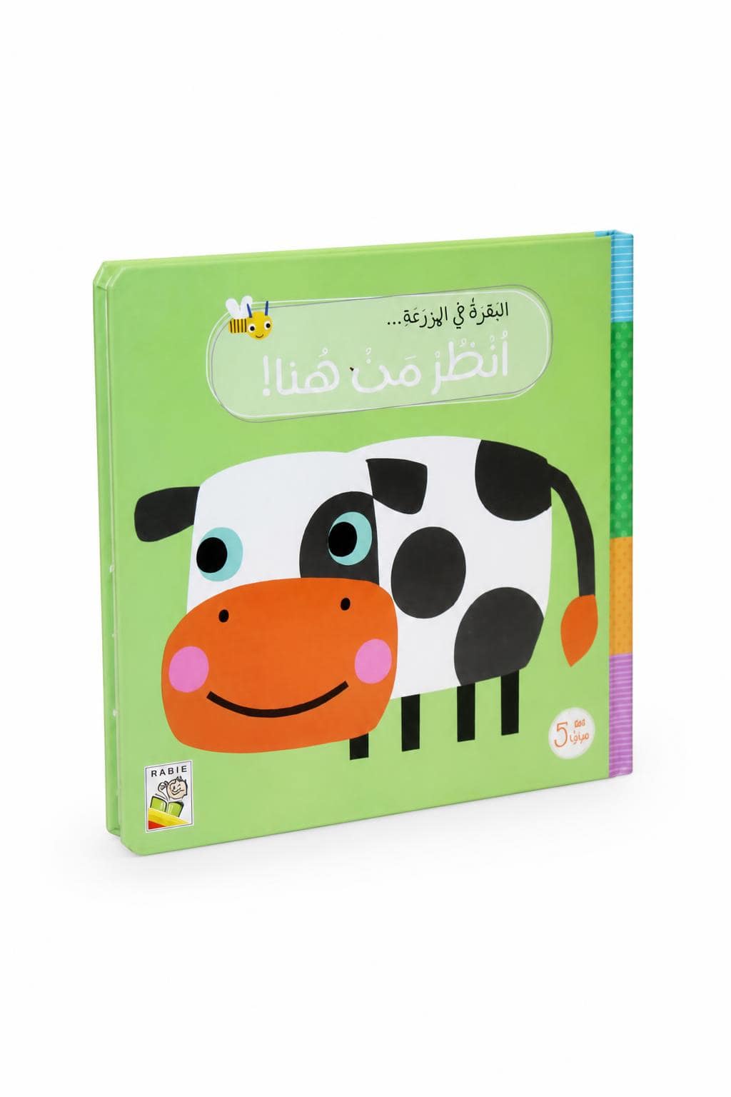 6d6099dd-b392-47f3-8481-c0eaabda8d8c.jpg كتاب كرتون مقوى انظر من هنا: البقرة في المزرعة 14705 - الصورة 1