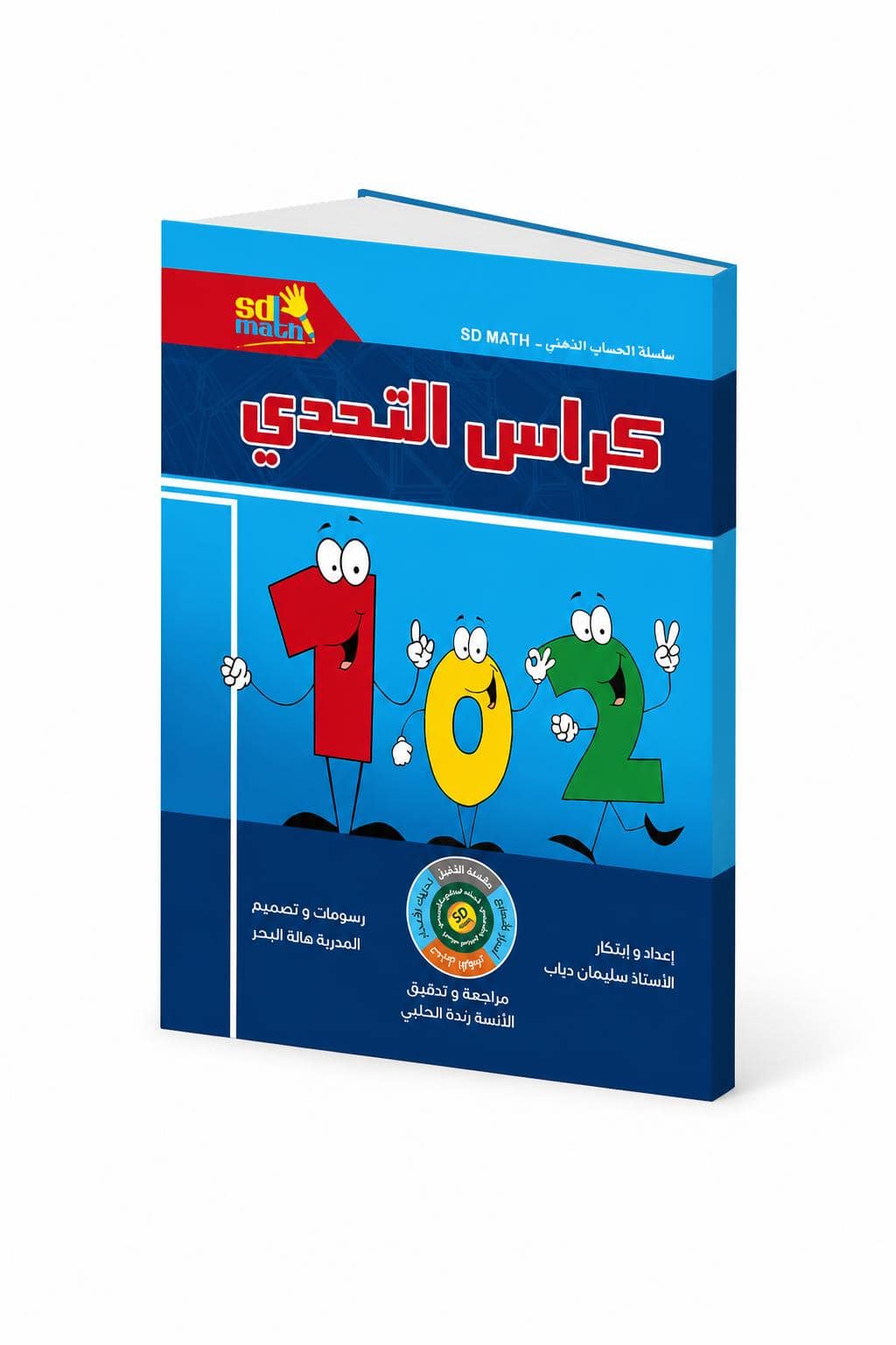 6d756b6c-a9c5-4c9b-924d-7b1e5832cc03.jpg كتاب كراس التحدي SD MATH للحساب الذهني - موديل 795 - الصورة 1