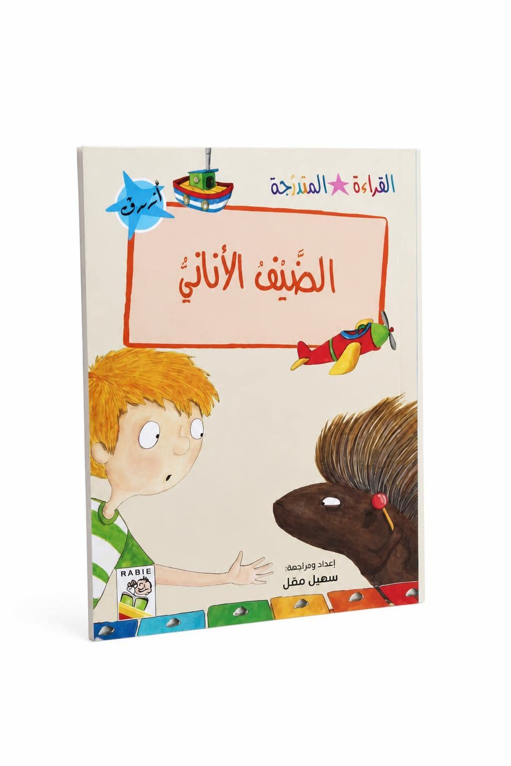 7bb3f0b9-714e-428e-97cb-0576e7ca9471.jpg قصة الضيف الأناني من القراءة المتدرجة، 32 صفحة - 14949 - الصورة 1