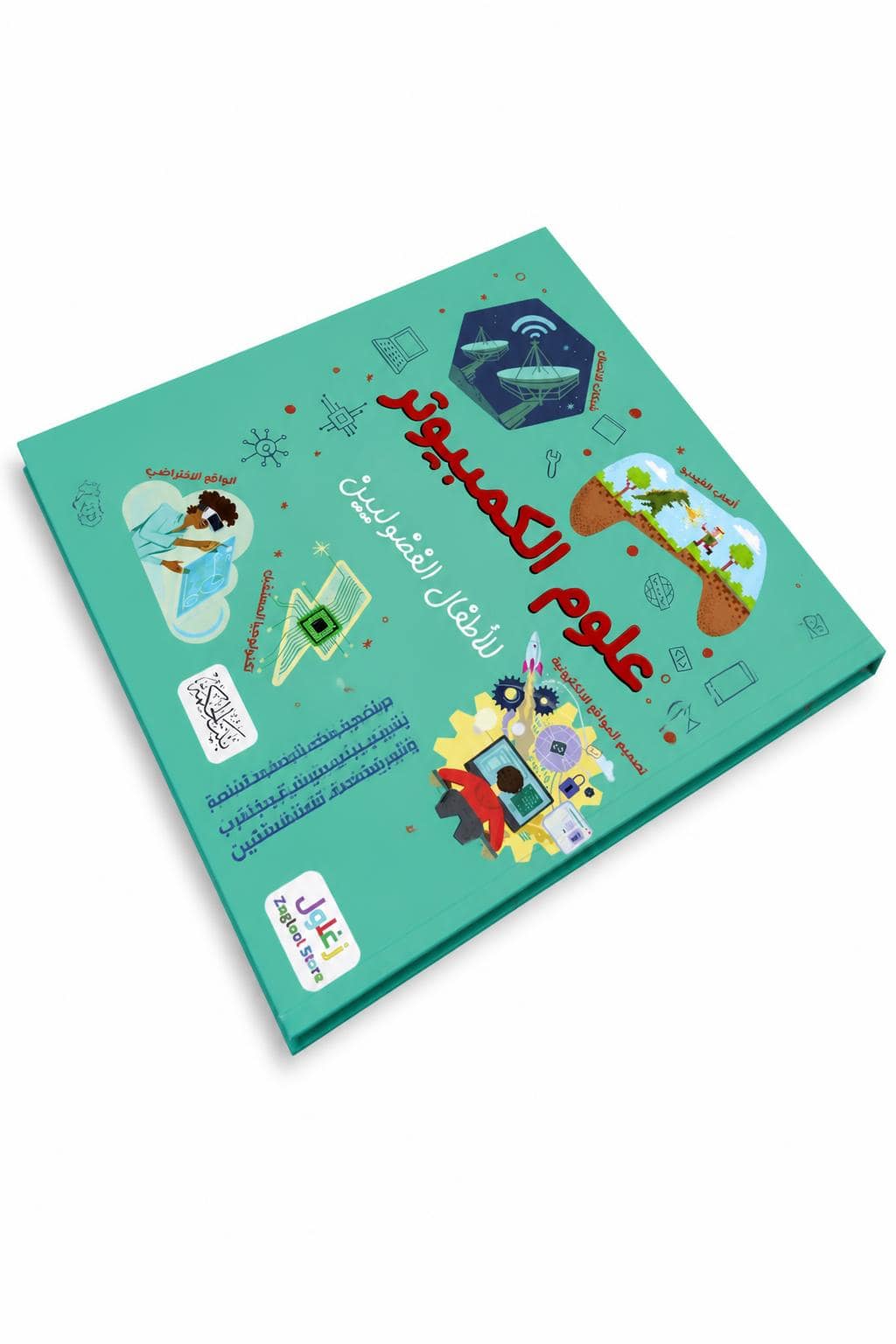 7c7dad26-b239-4aca-97fa-8450dbefb01b.jpg كتاب علوم الكمبيوتر للأطفال الفضوليين المصور - موديل 6336 - الصورة 1