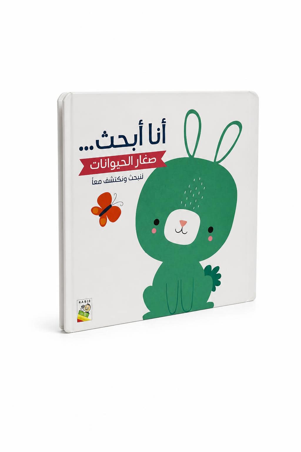 7e6c1b84-8b38-4505-9337-33eb8225eb0f.jpg كتاب كرتون مقوى أنا أبحث صغار الحيوانات - 13440 - الصورة 1