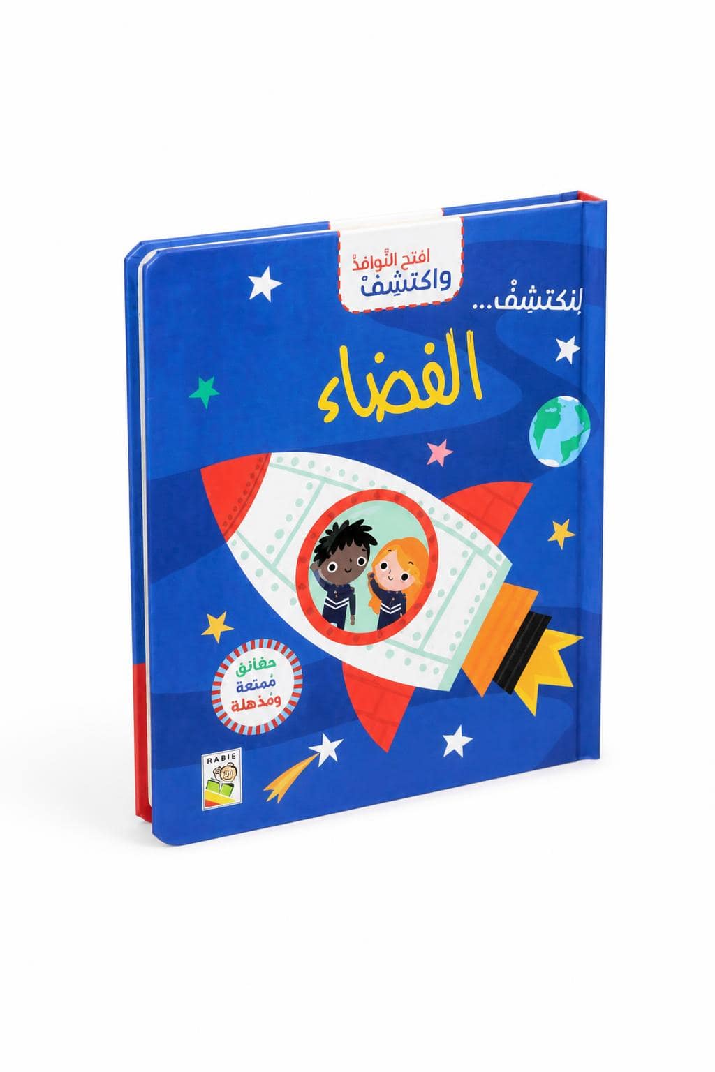 7ef07465-dfbb-433f-bcf4-33f653f947d6.jpg كتاب افتح النوافذ واكتشف الفضاء من دار ربيع - 13316 - الصورة 1