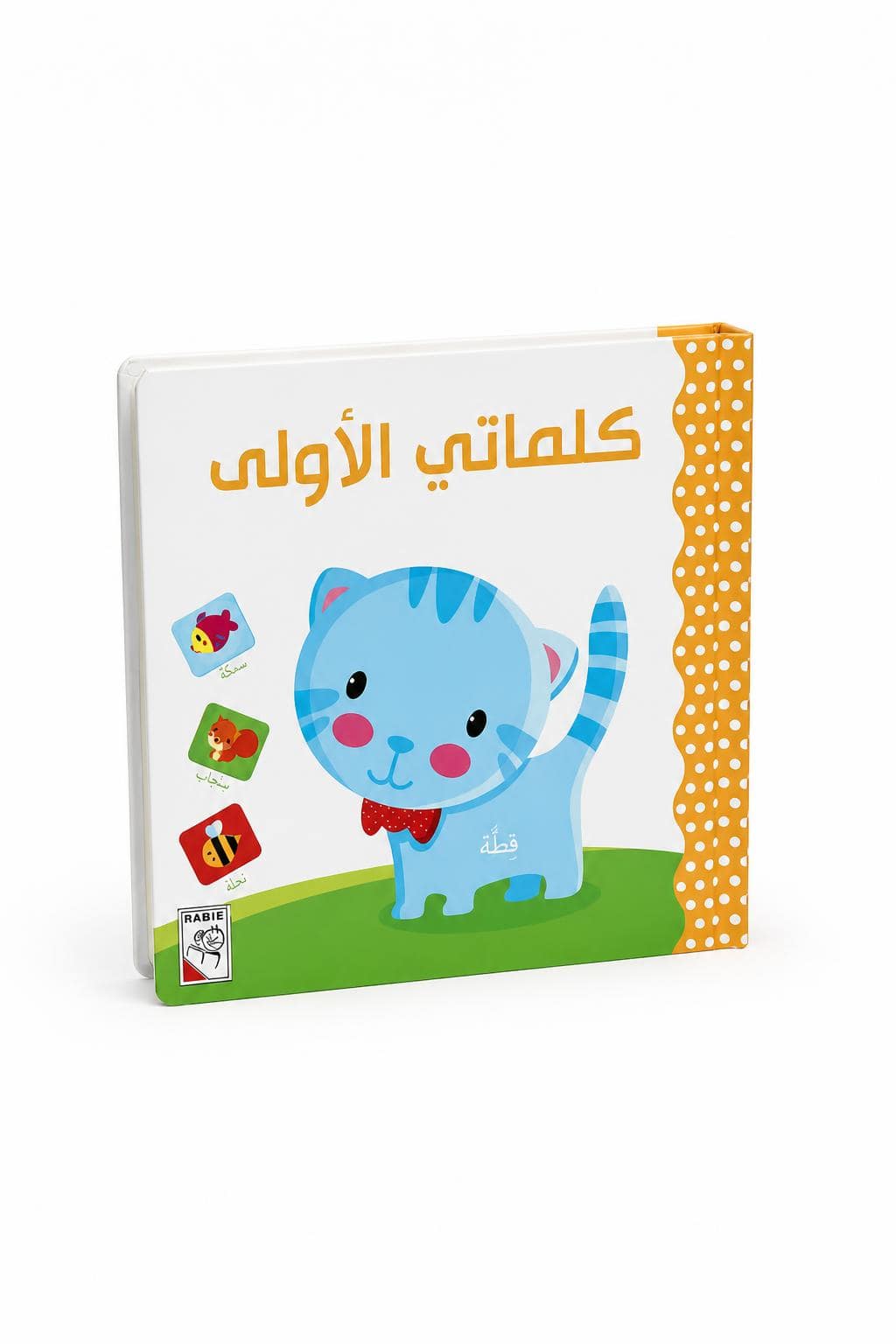 7fff7620-07bc-453d-bdb3-4a78275688e2.jpg كتاب RABIE كلماتي الأولى كرتون مقوى - موديل 13360 - الصورة 1