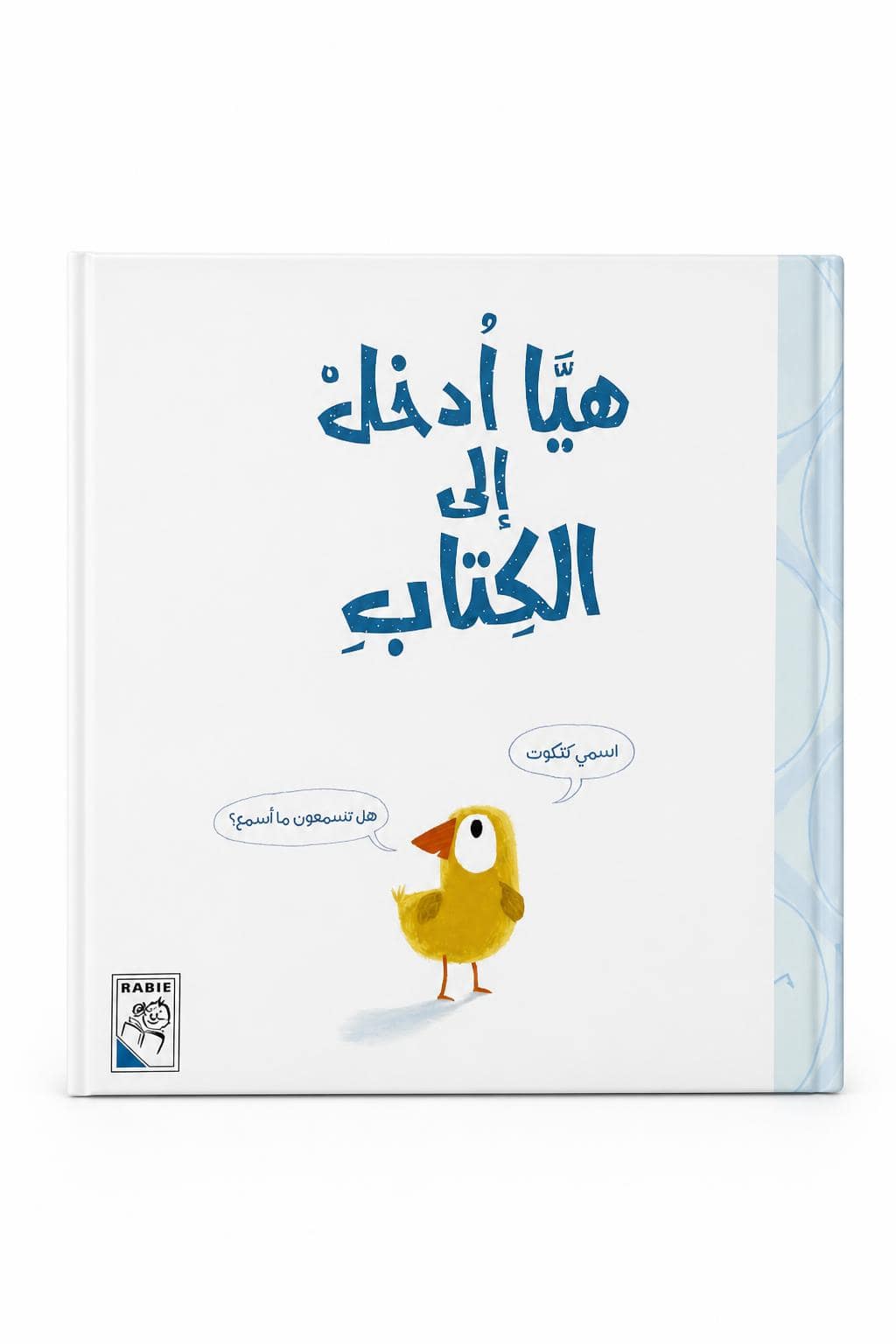 816b1325-bee9-4809-8f7d-18ae9e900109.jpg مجلد قصة هيا ادخل إلى الكتاب للأطفال 3 سنوات - 4213 - الصورة 1