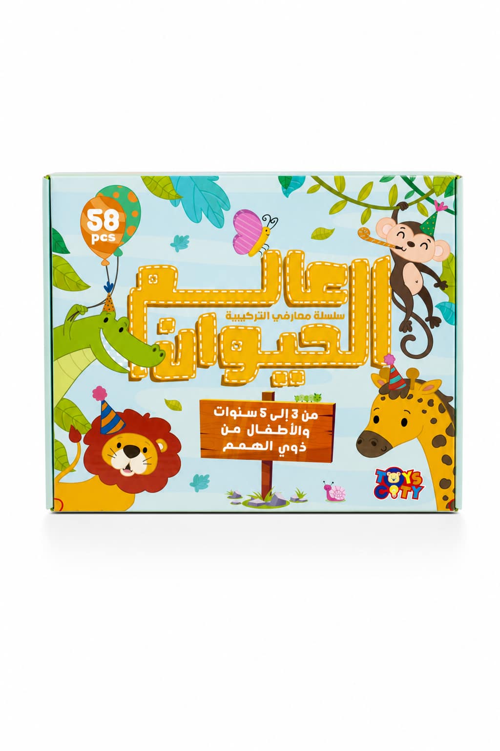 8211d505-86e7-4eba-a81c-253e42d9c32a.png لعبة عالم الحيوان Toyscity لتعلم الأسماء 58 قطعة - الصورة 1